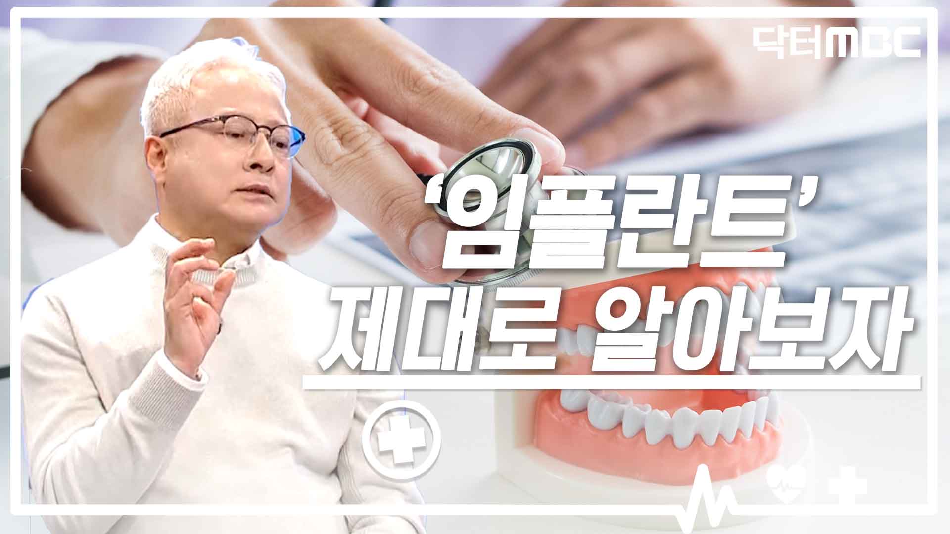[닥터M] 임플란트에 대한 궁금증