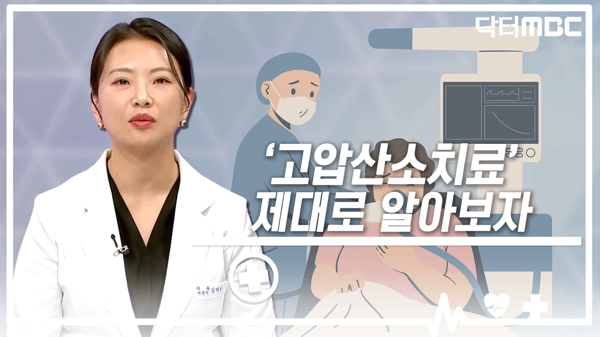 [닥터M] '고압산소치료'.. 제대로 알아보자