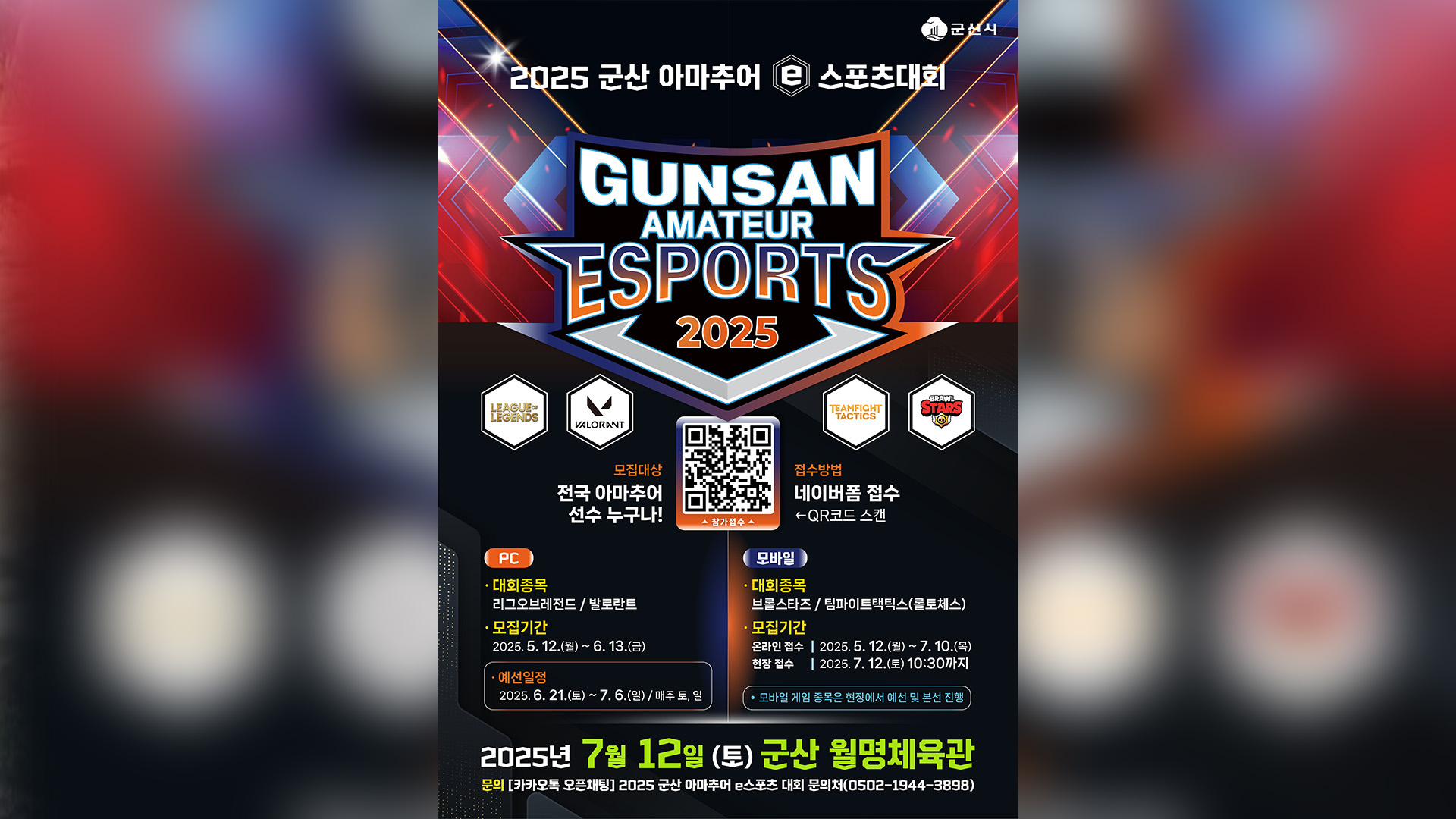 군산시, 2025 아마추어 e스포츠대회 사전접수 시작