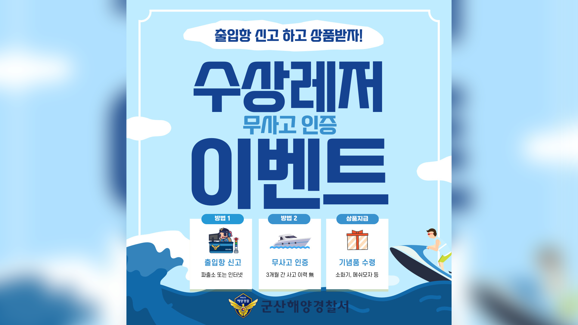 수상레저 안전 높인다.. 군산해경 '무사고 인증' 도입