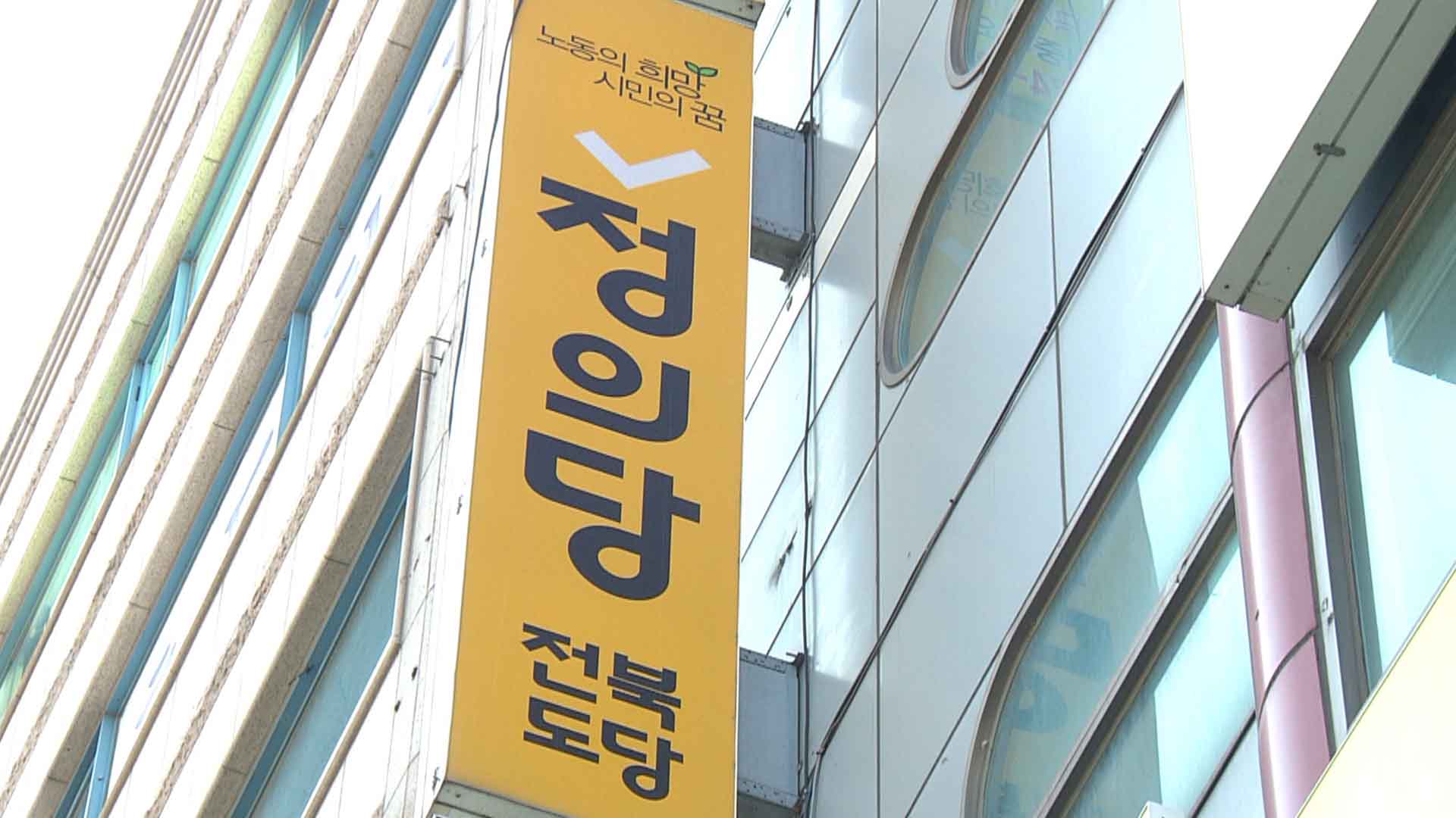 정의당, 민주노동당으로 당명 변경.. 대선 후보도 선출