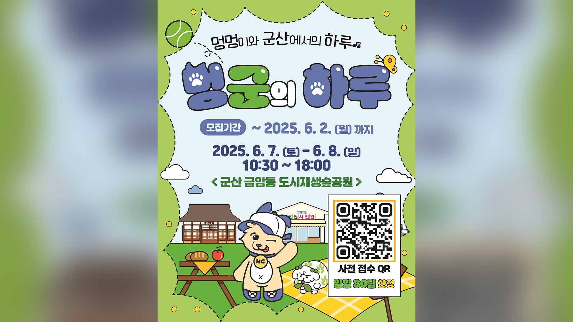 군산시, 6월 7~8일 반려견과 함께하는 '멍군의 하루' 개최