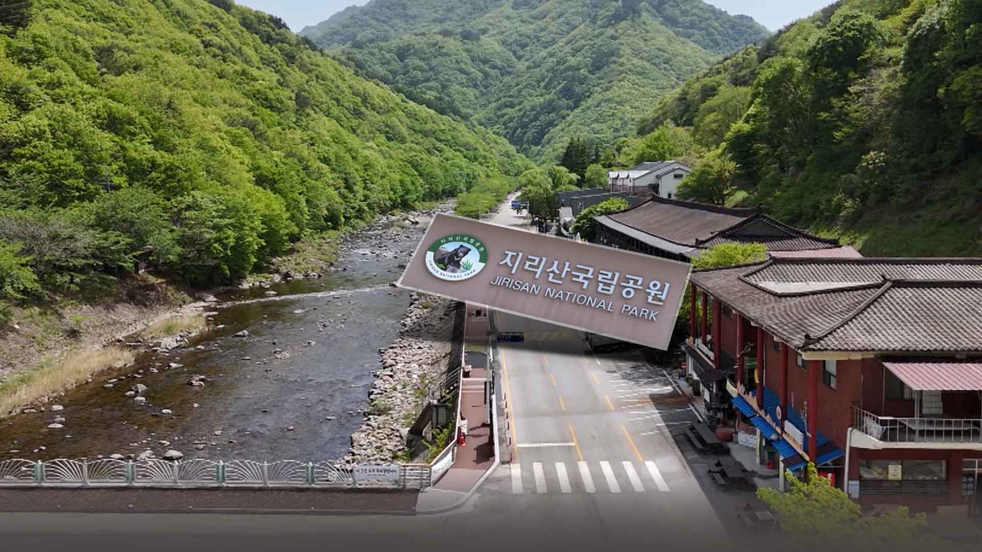 국립공원에서 빠진 뒤 후회.. 지리산 반선마을 재지정 추진