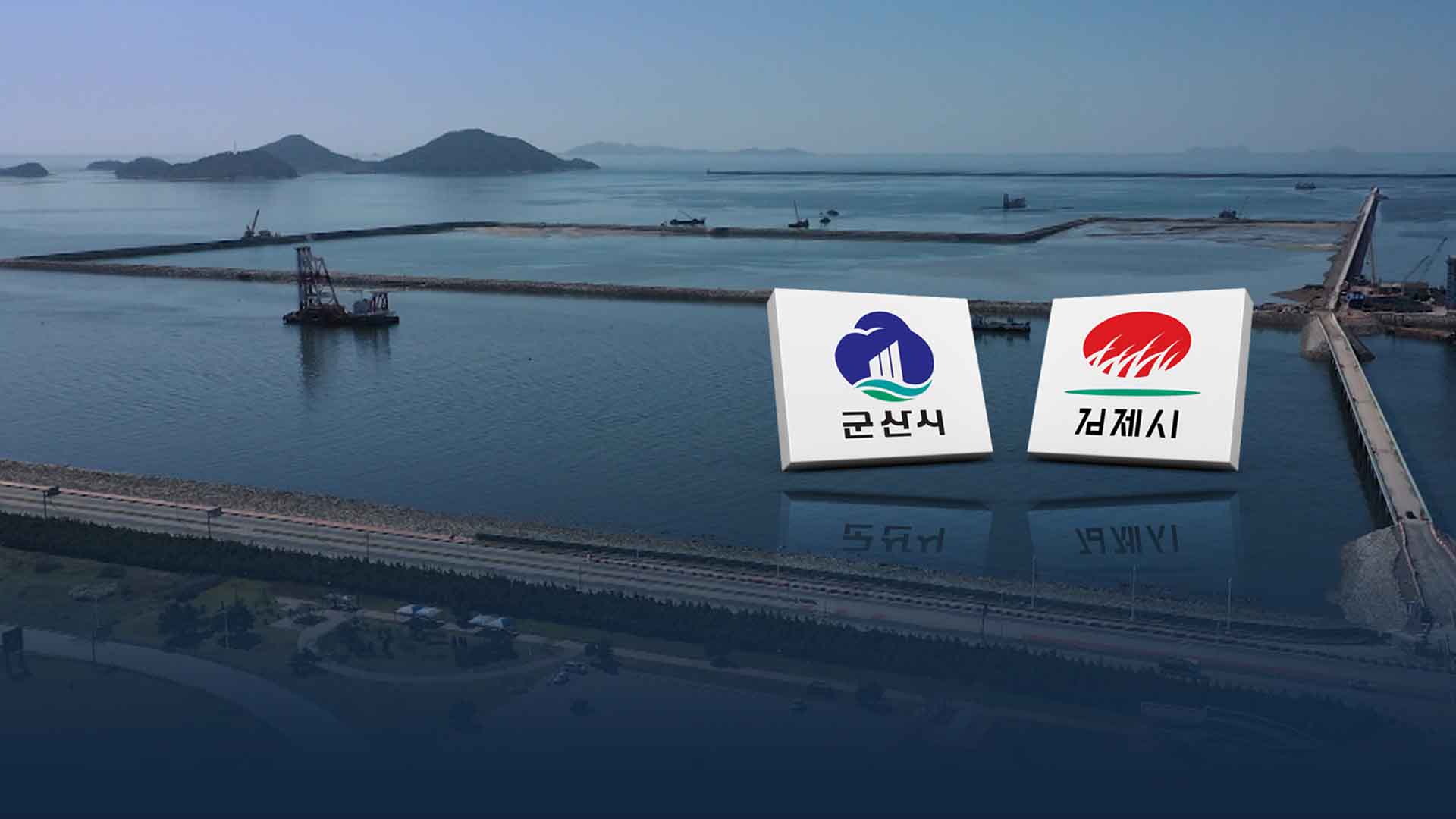 새만금 신항 통합 운영 해석 제각각.. 반복되는 주도권 다툼