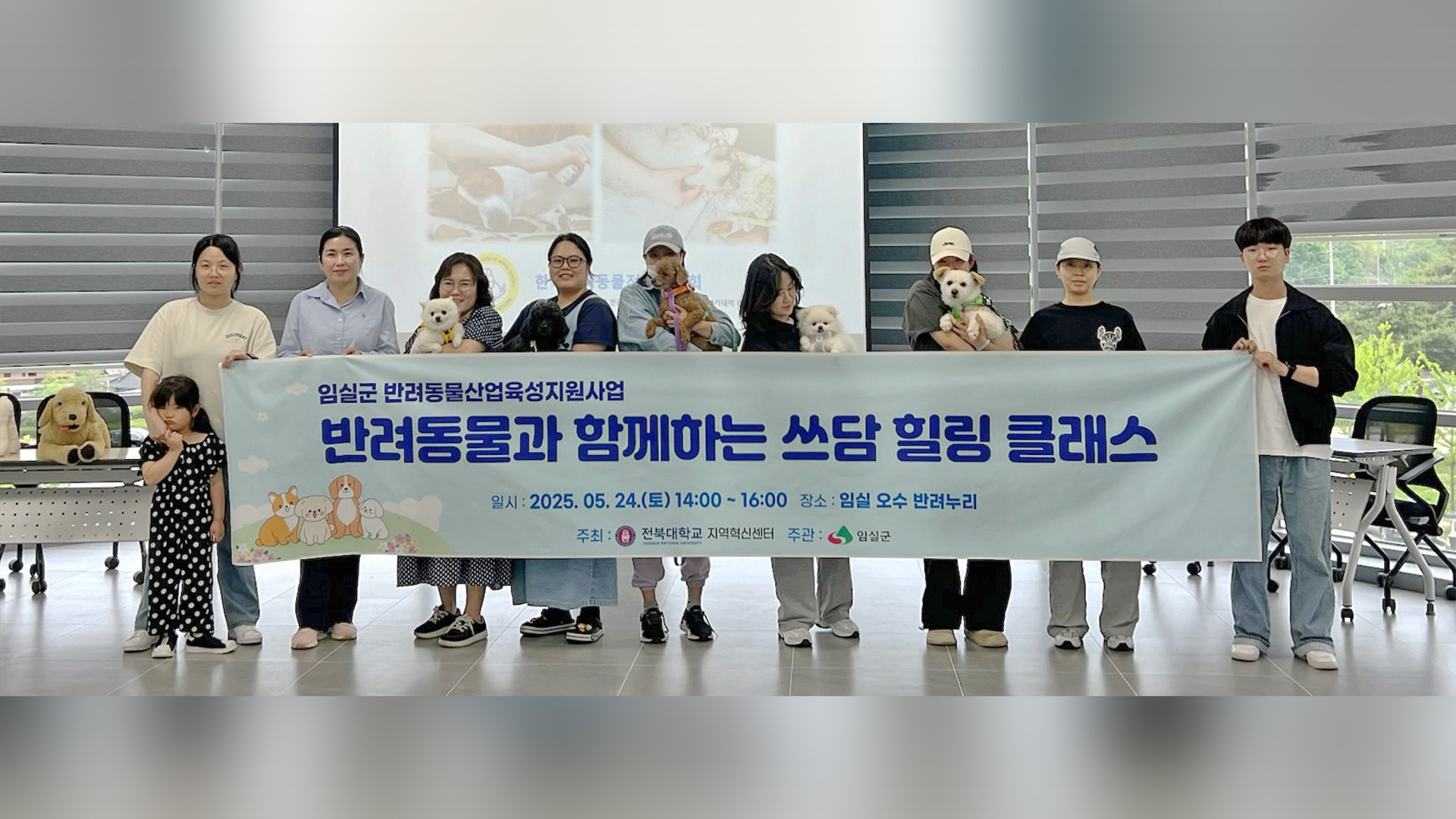 임실군, 반려견과 함께하는 ‘쓰담 힐링 클래스’ 눈길