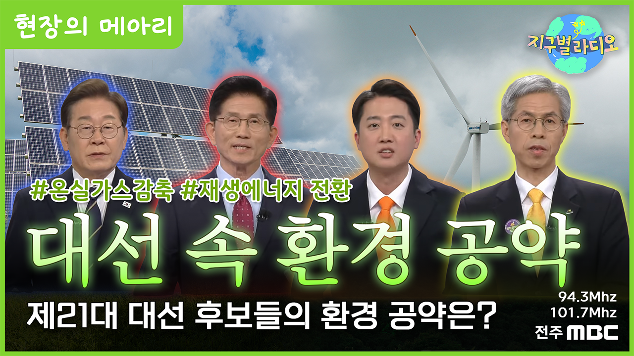 묻혀버린 ‘기후’ 문제.. 대선 후보들의 기후·환경 공약은?