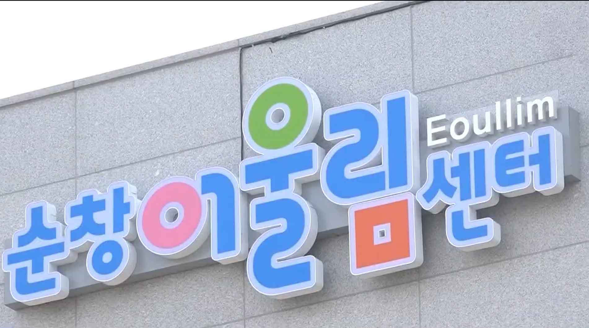 순창 어울림센터, 