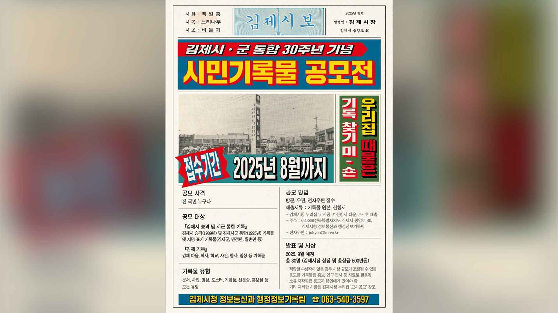 김제 시군 통합 30주년 기념 '시민기록물 공모전' 개최