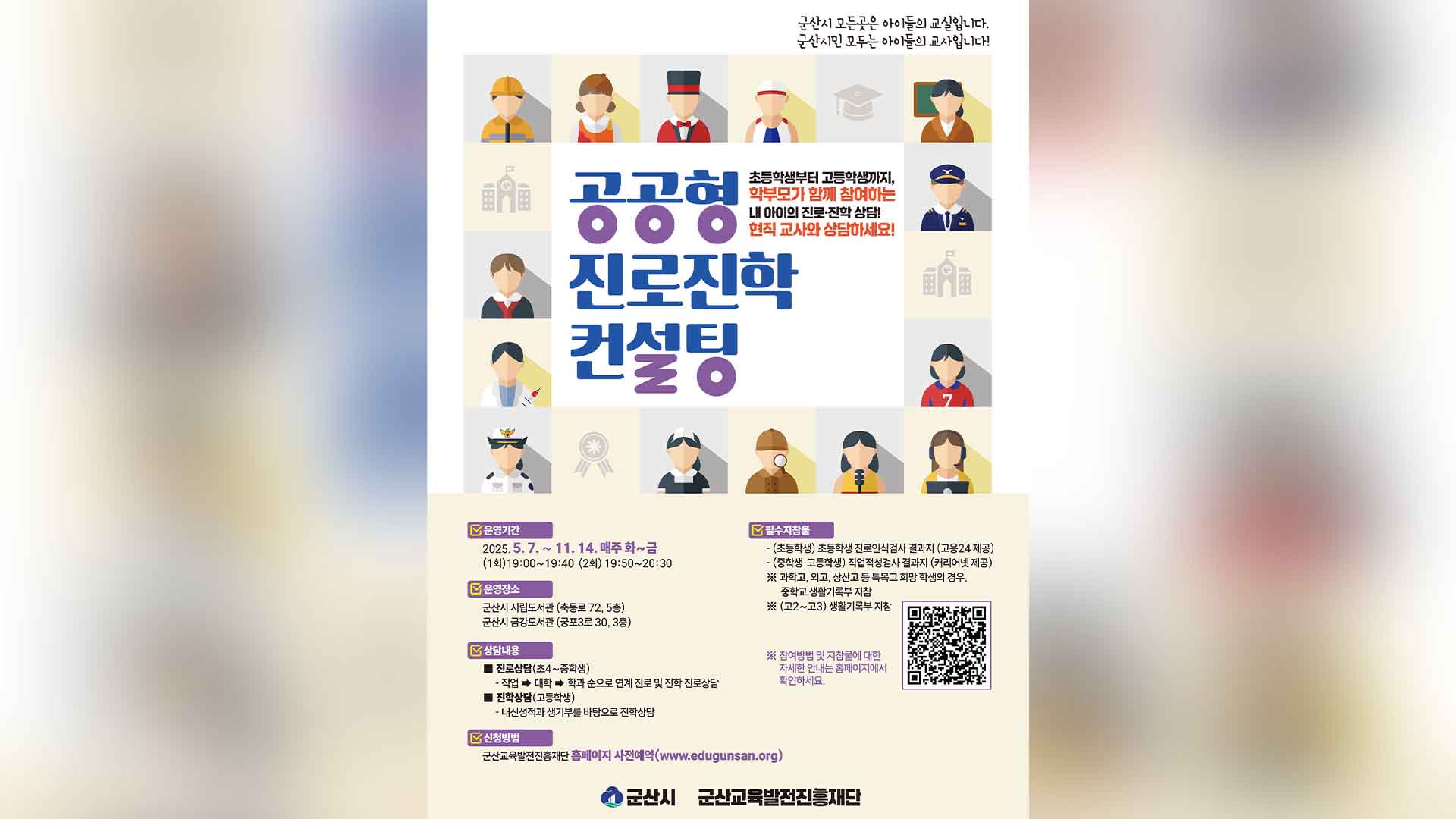 군산시, 현직교사 참여하는 '공공형 진로·진학 컨설팅' 시작