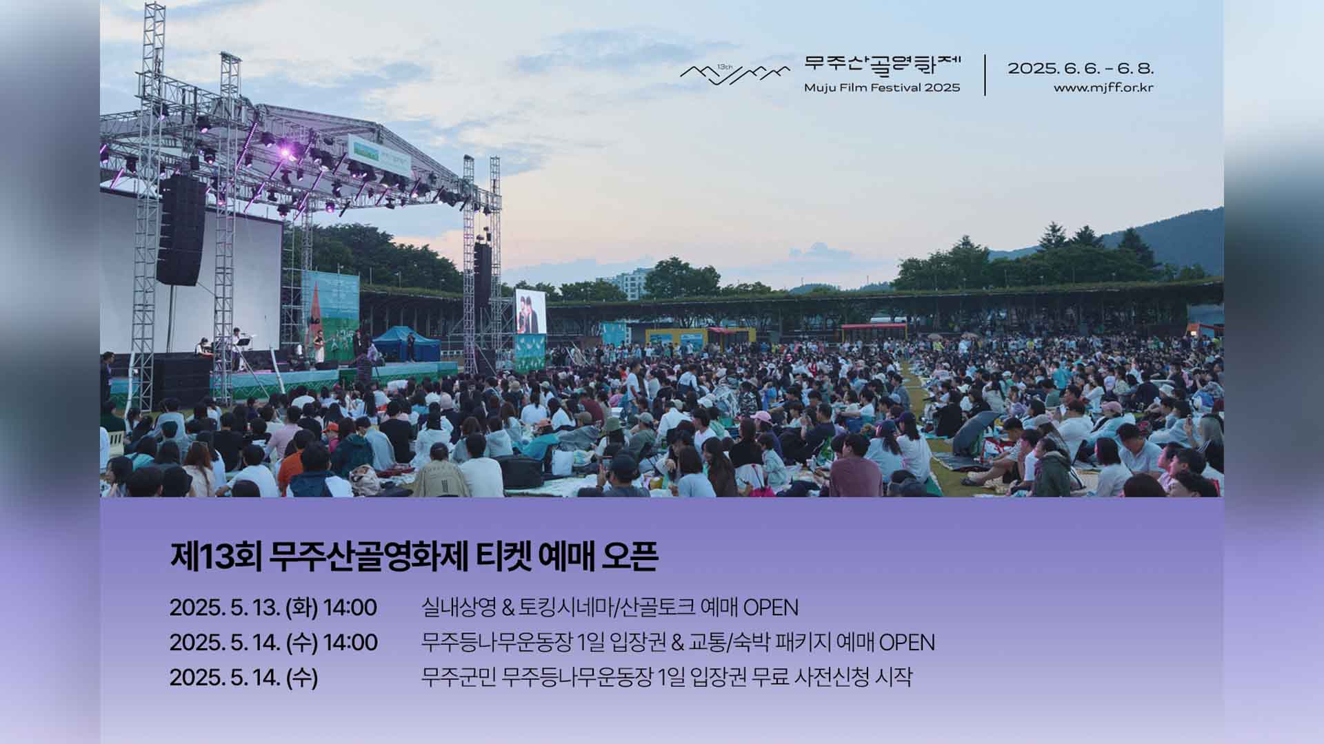 오늘부터 제13회 무주산골영화제 예매 시작