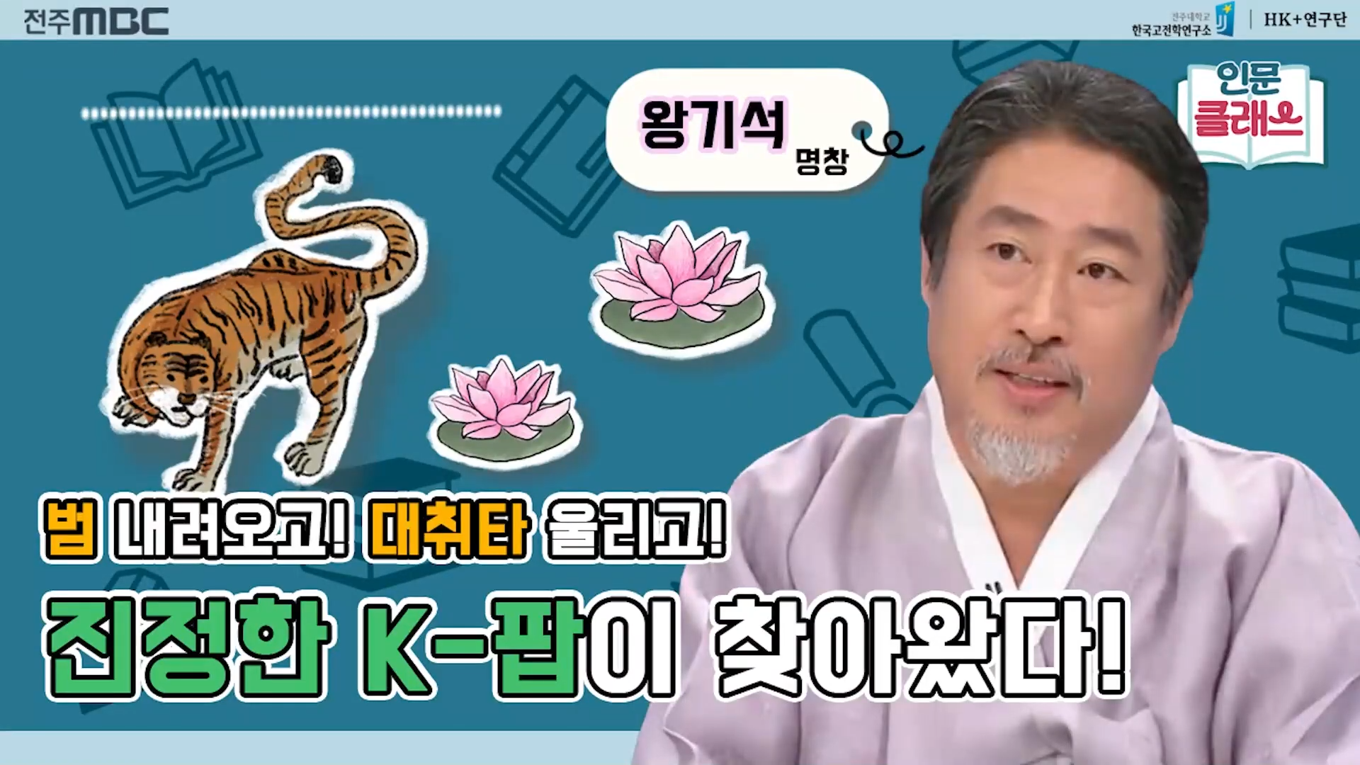 [인문클래스M] 전통판소리 & 대중음악 컬래버레이션!