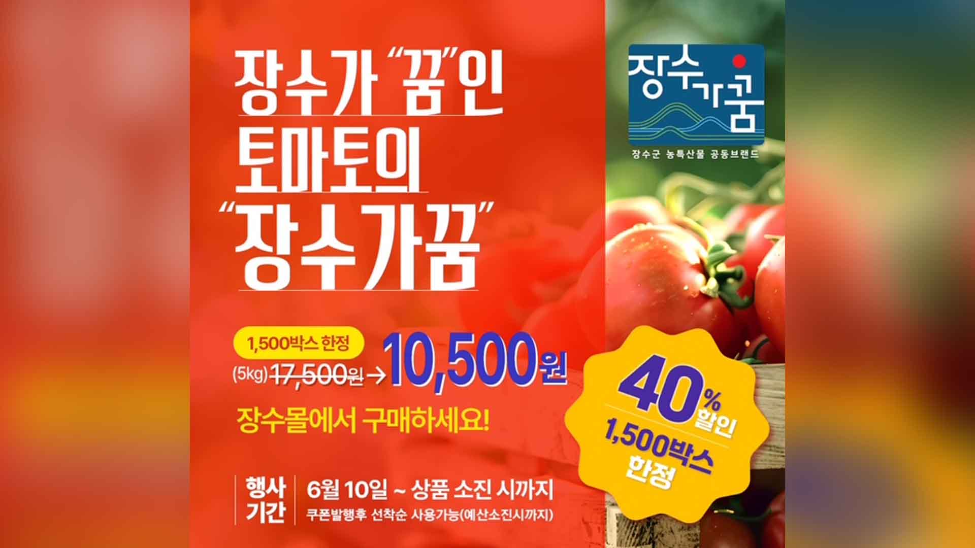 장수군, 농특산물 공동브랜드 '장수가꿈' 인지도 확산 이벤트