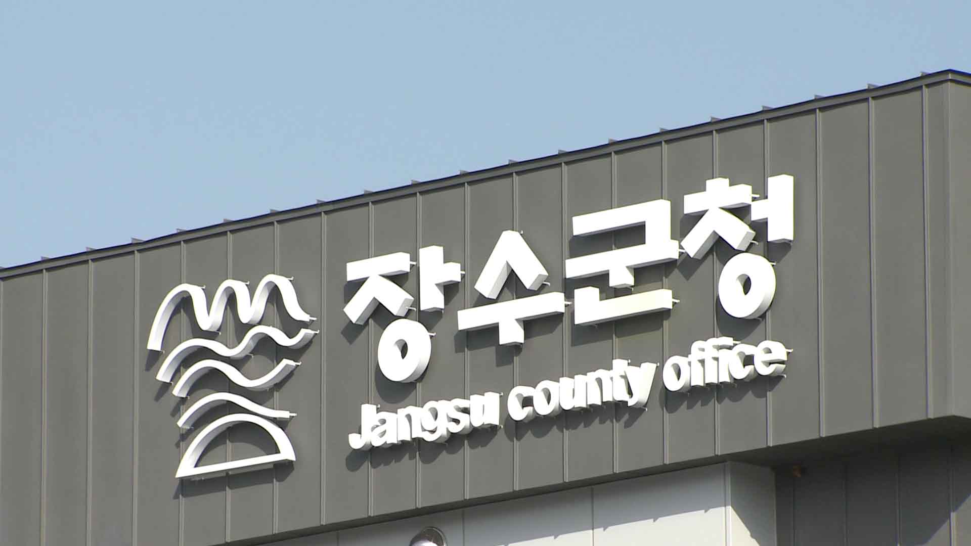 장수군, 의료 공백 해결 공로..제1회 규제혁신 우수사례 경진대회 대상