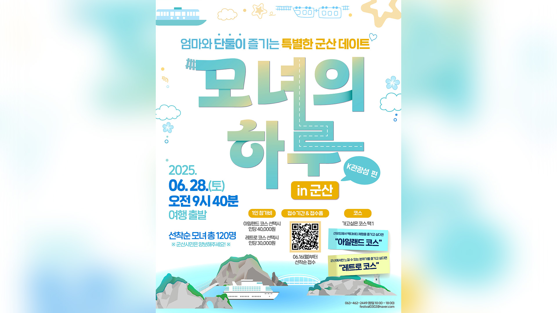 군산시 '모녀의 하루 in 군산' 참가자 모집