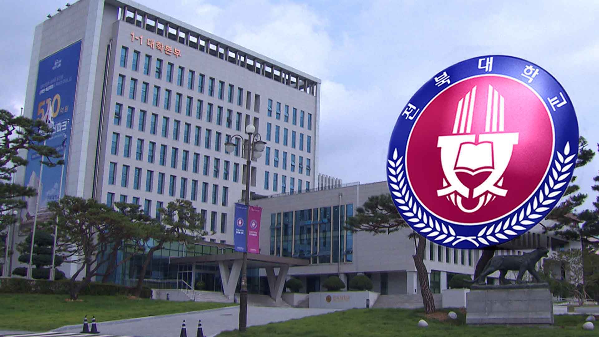 전북대, 교수 강제추행을 성희롱으로 '축소'.. 교육부 감사 26건 지적