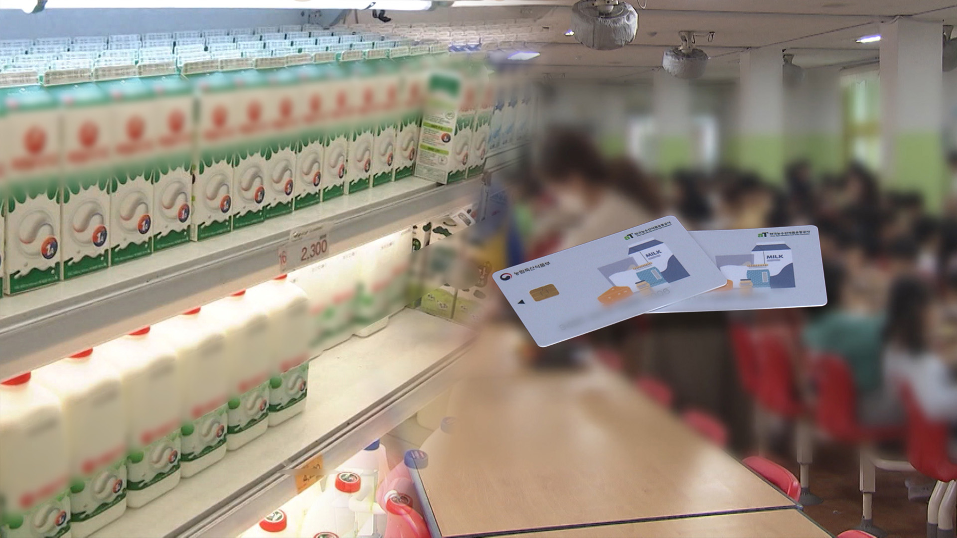 '우유 바우처' 돌연 중단.. 우유 급식 재개 두고 '논란'