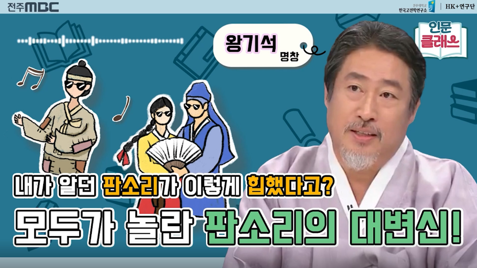 [인문클래스M] 전통판소리 & 대중음악 컬래버레이션! Ⅱ