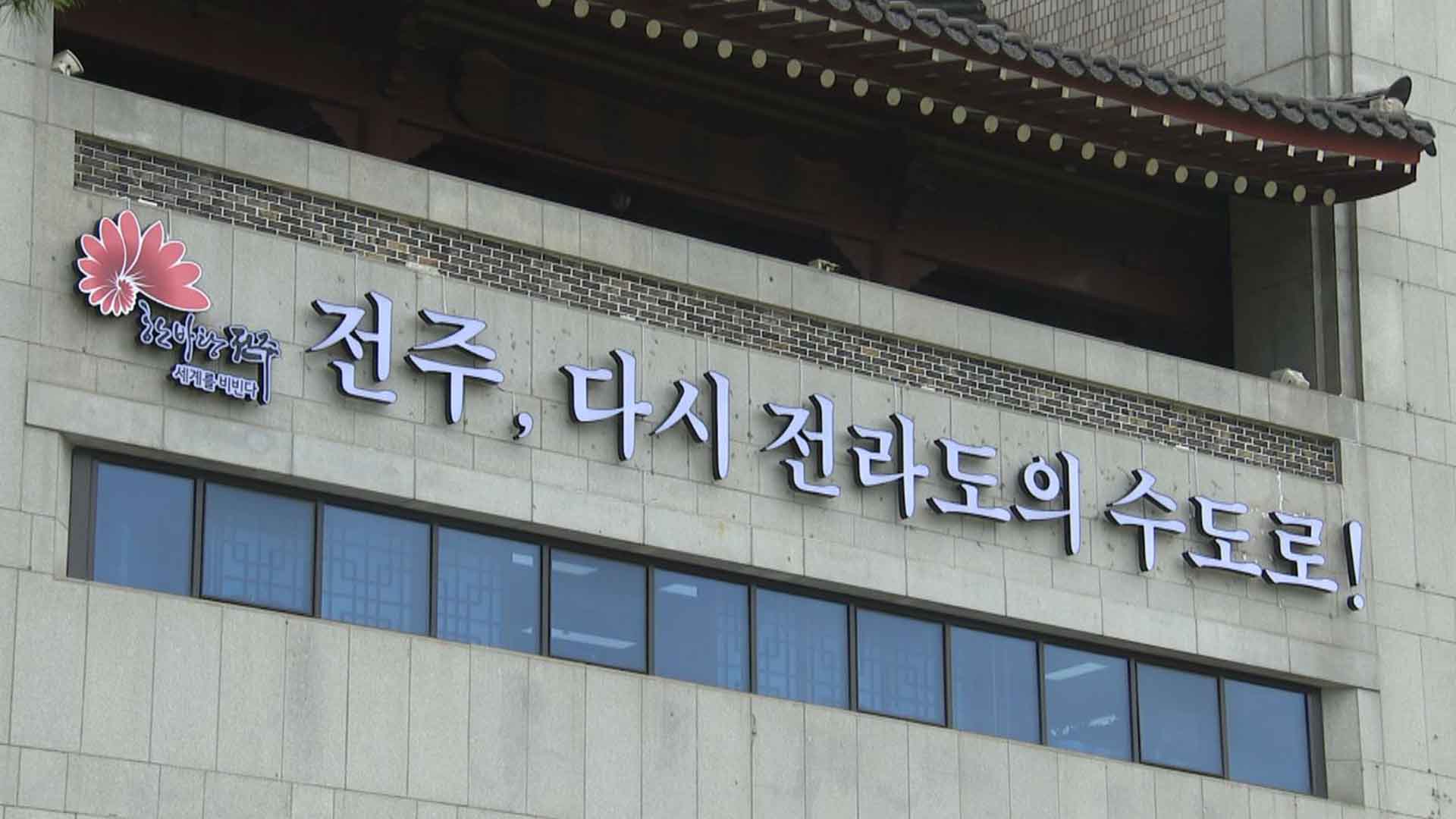 전주시, 자연취락지구·경관지구 규제 완화