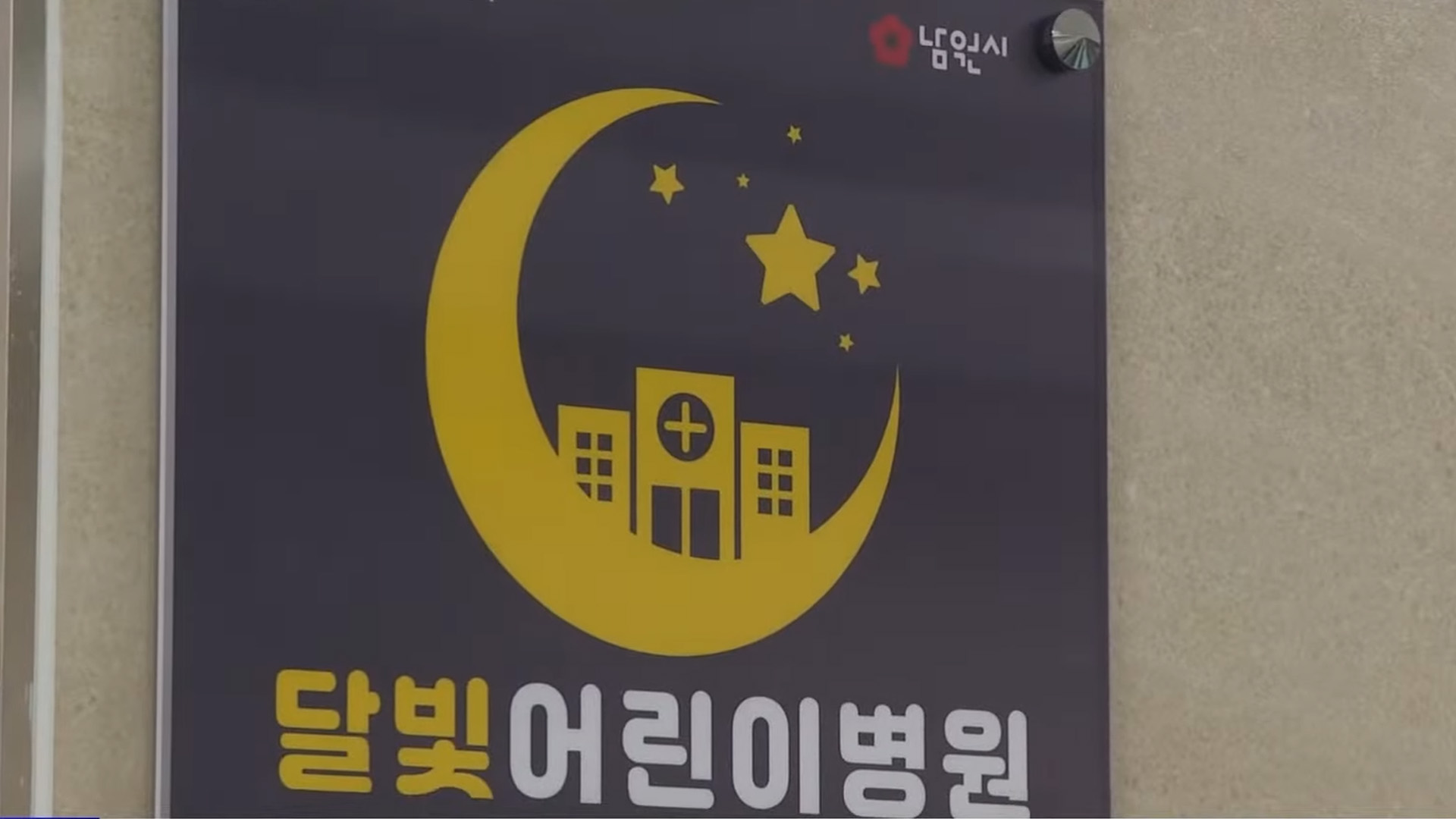 남원시, 달빛어린이병원 개소..평일 밤 11시까지 진료 [글로컬소식]