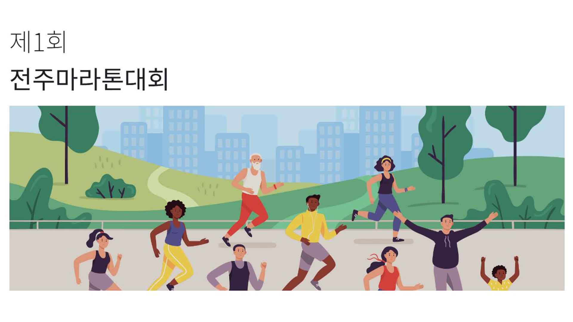 '전주마라톤 대회' 운영 미숙으로 빈축.. 주최 측 사과