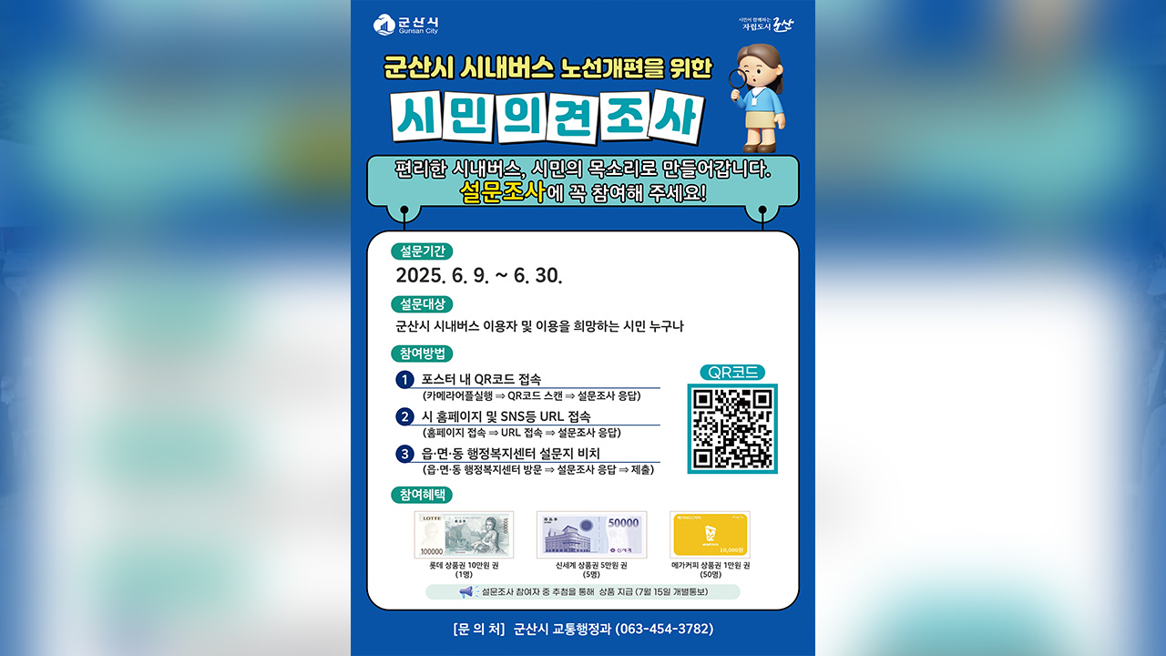 군산시, 9~30일 시내버스 노선 개편 설문조사