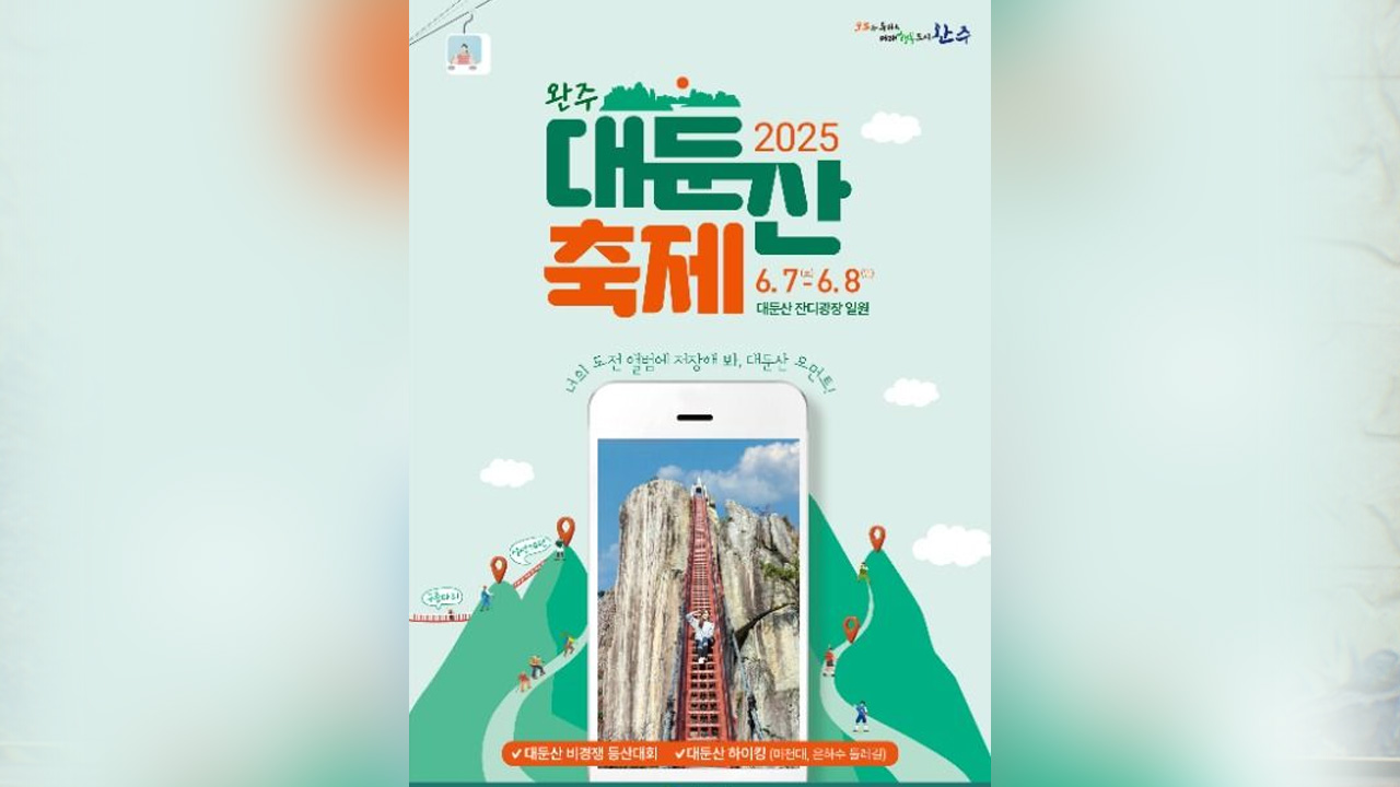 완주 대둔산축제 7일 개막..