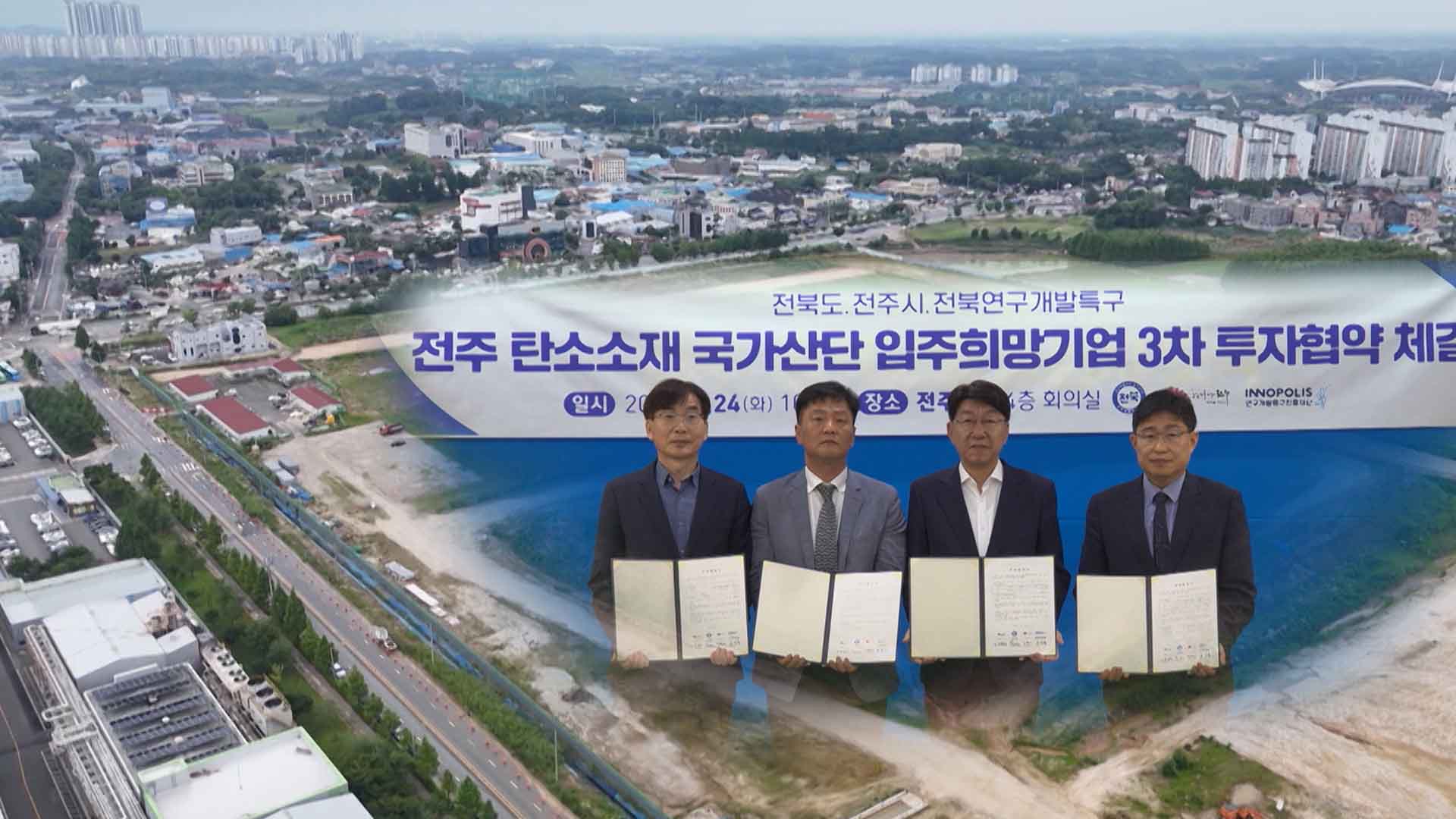 전주탄소산단 투자MOU, 외지업체 여전히 