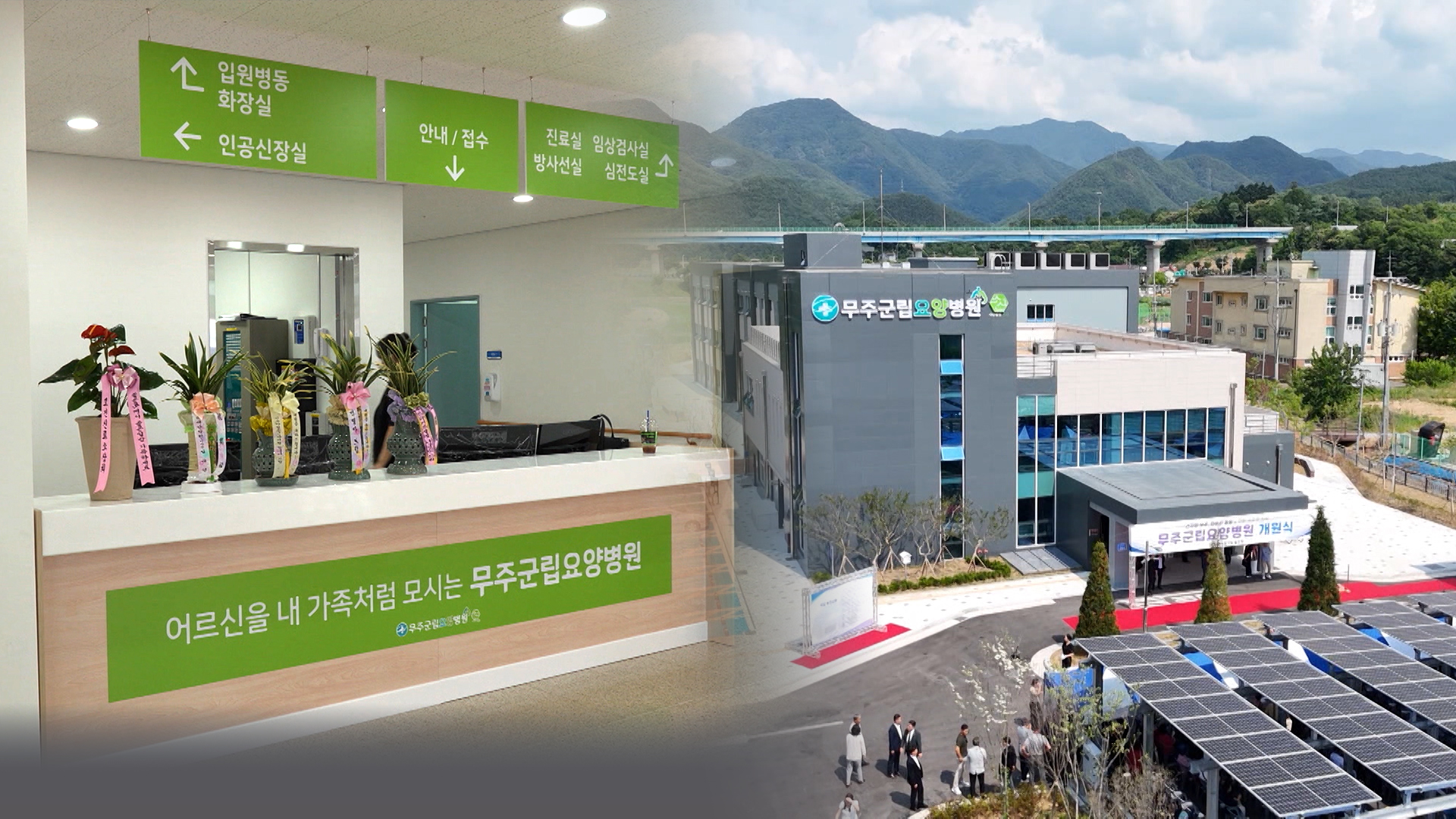 병원 문 닫은 지 7년 만에.. 동부권 첫 공공요양병원 문 열어