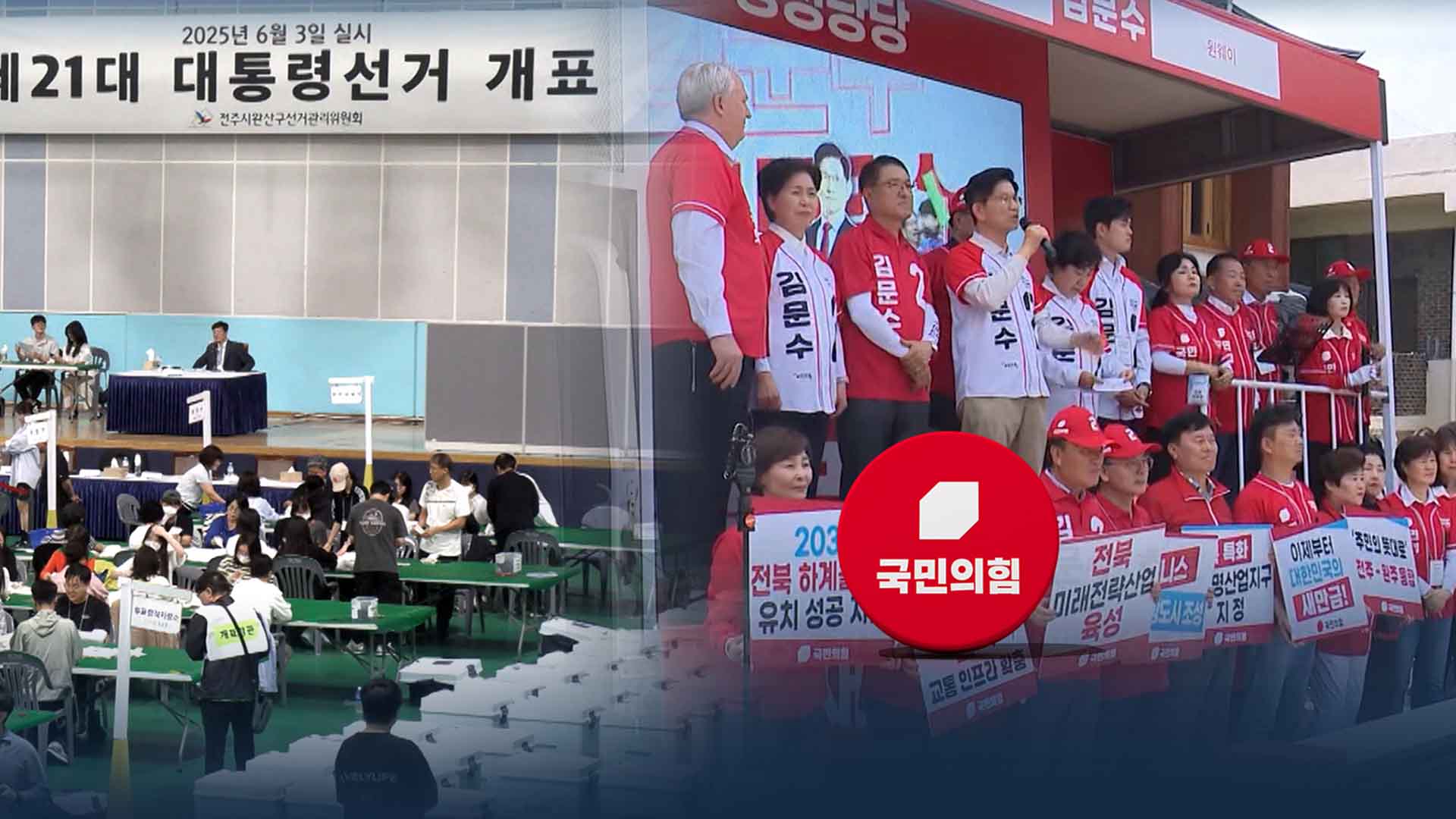 '내란 심판' 표심에 주저앉은 국힘.. 전북서 10% 턱걸이