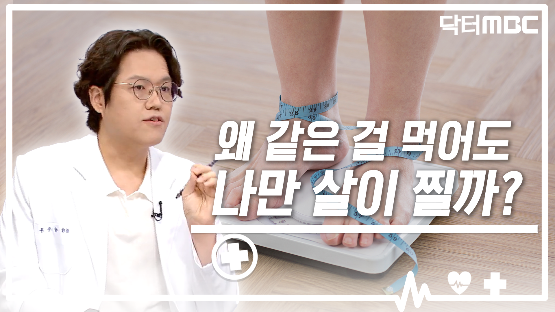 [닥터M] 왜 같은 걸 먹어도 나만 살이 찔까?