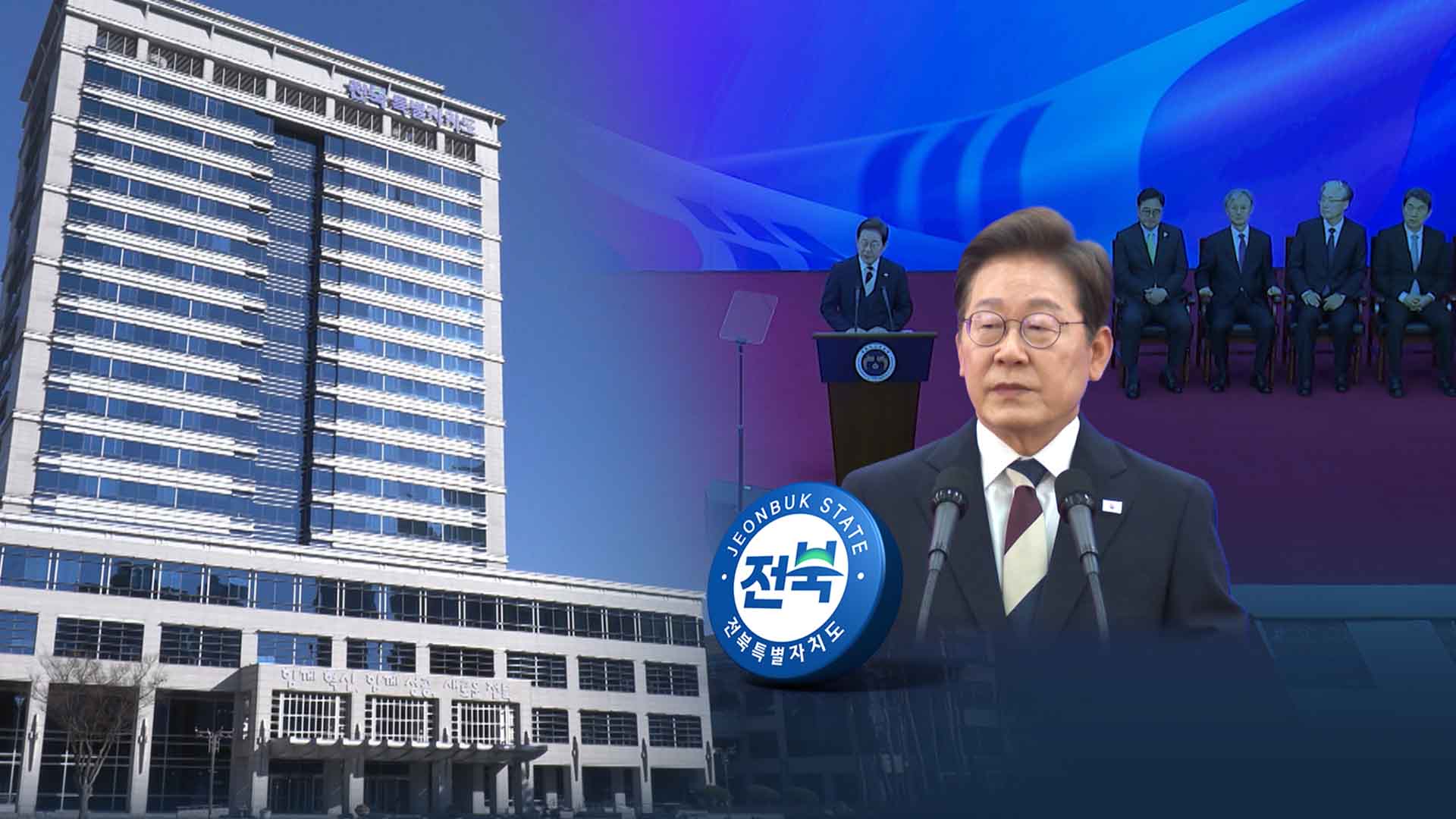 이재명 정부 출범, 탄력 받는 전북 사업은?