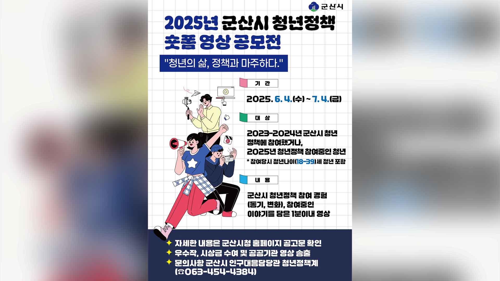 군산시, 청년정책 숏폼 영상 공모전 개최..7월 4일까지