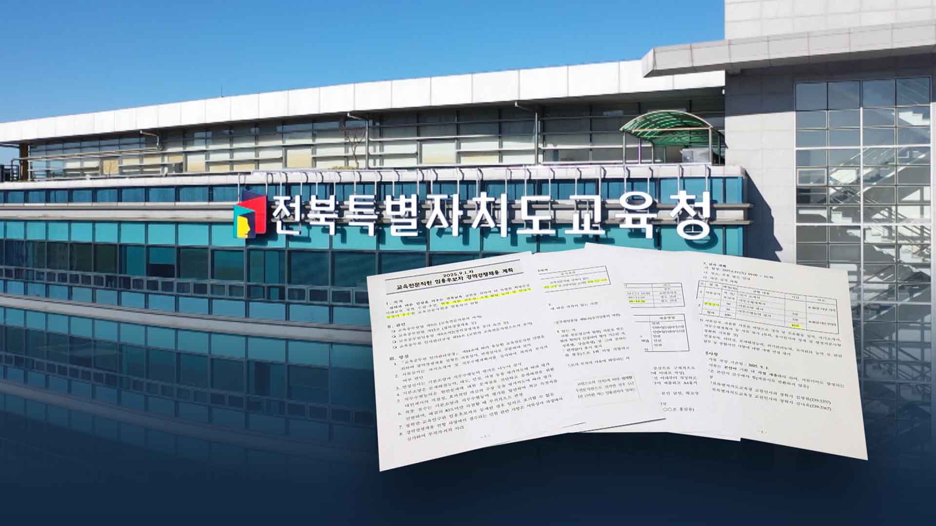공고·접수·면접까지 '단 3일'.. 장학관 채용 '논란'