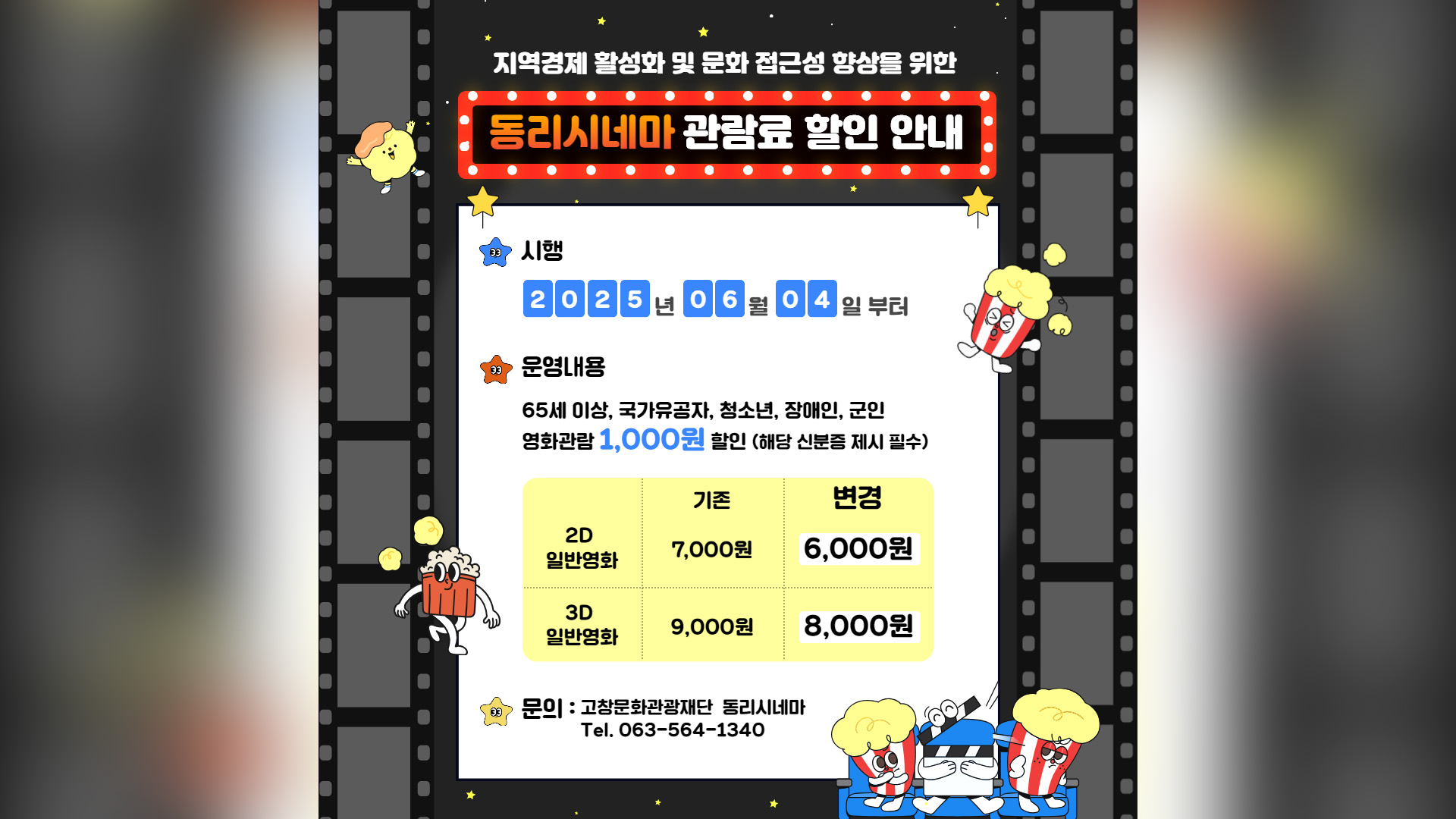 고창동리시네마, 우대계층 관람료 1천원 상시 할인
