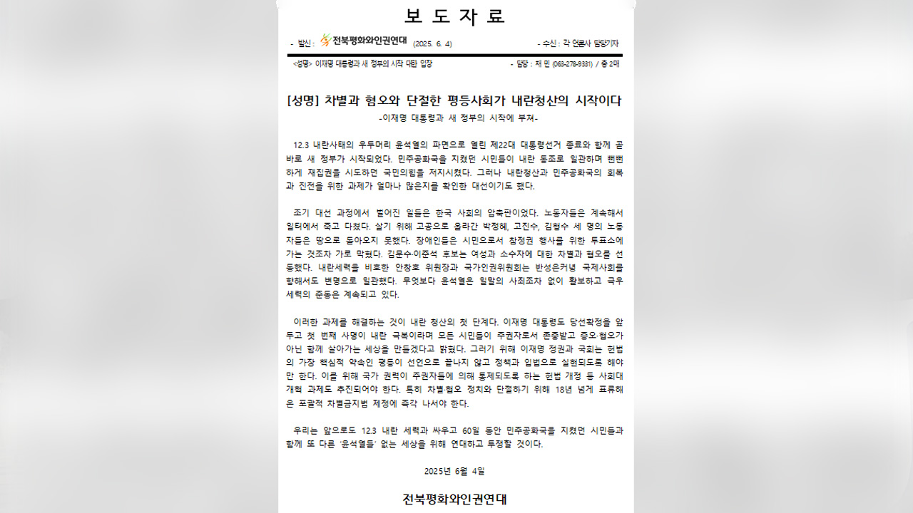 전북평화와인권연대 “평등사회 실현이 내란청산의 출발”
