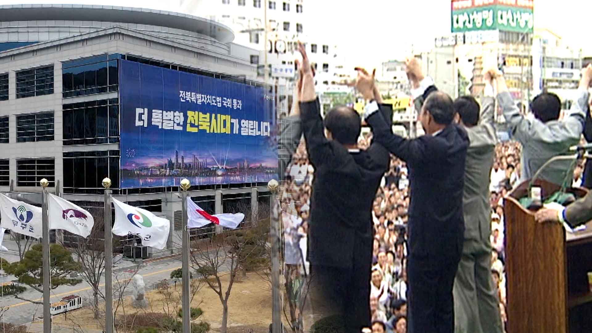 전북 지방자치, 기대와 실망 뒤섞인 30년