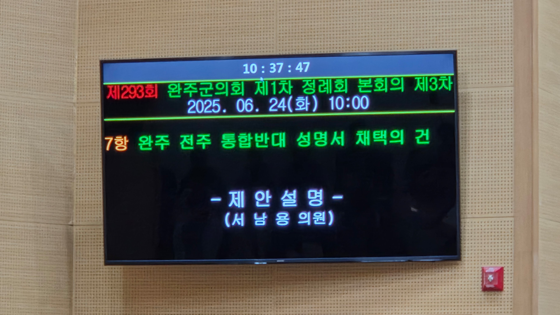 완주군의회, 완주전주 통합반대 성명서 채택.. 대통령실에도 송부 예정