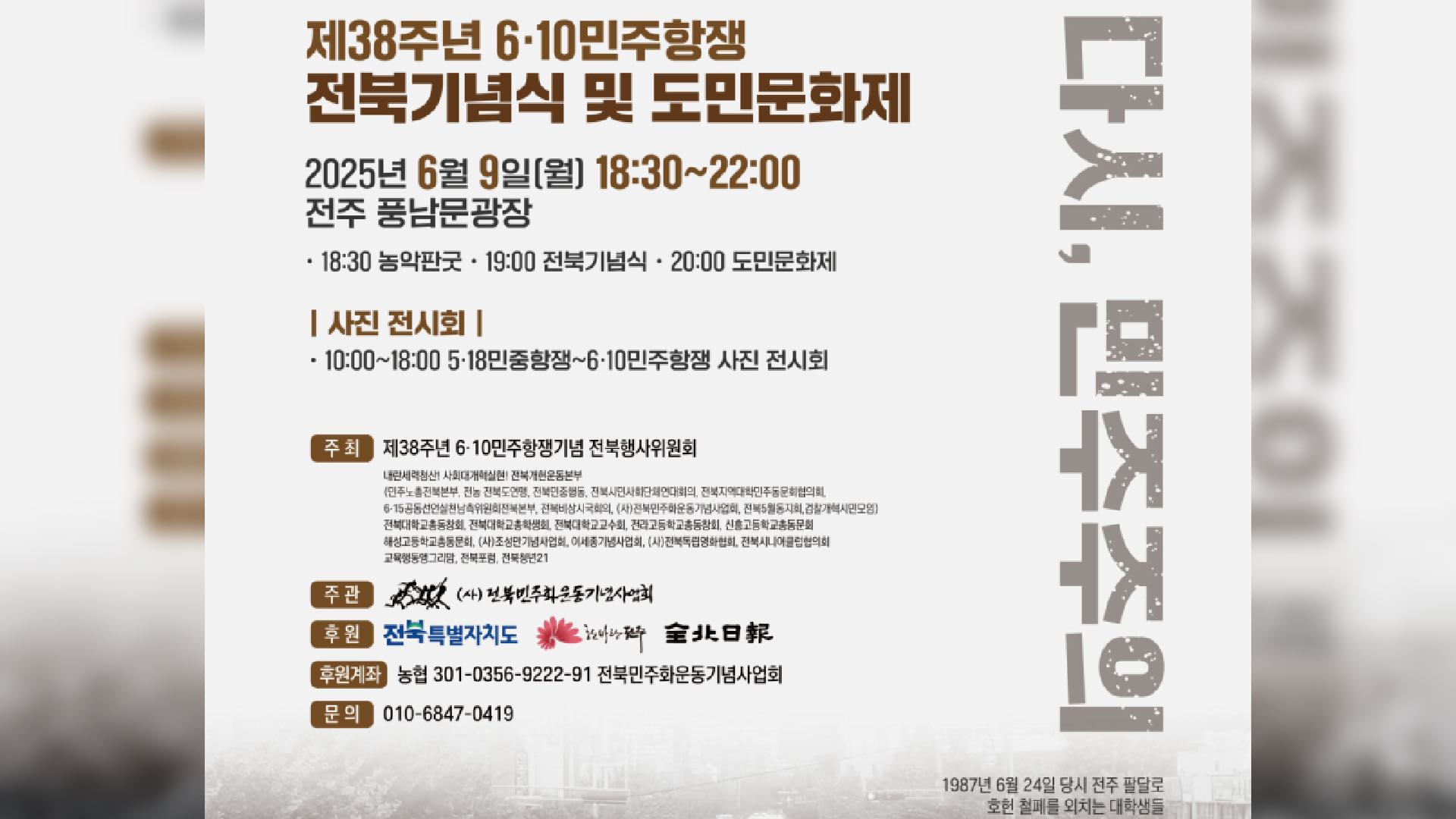 6·10민주항쟁 제38주년 기념 행사 전북에서도 개최