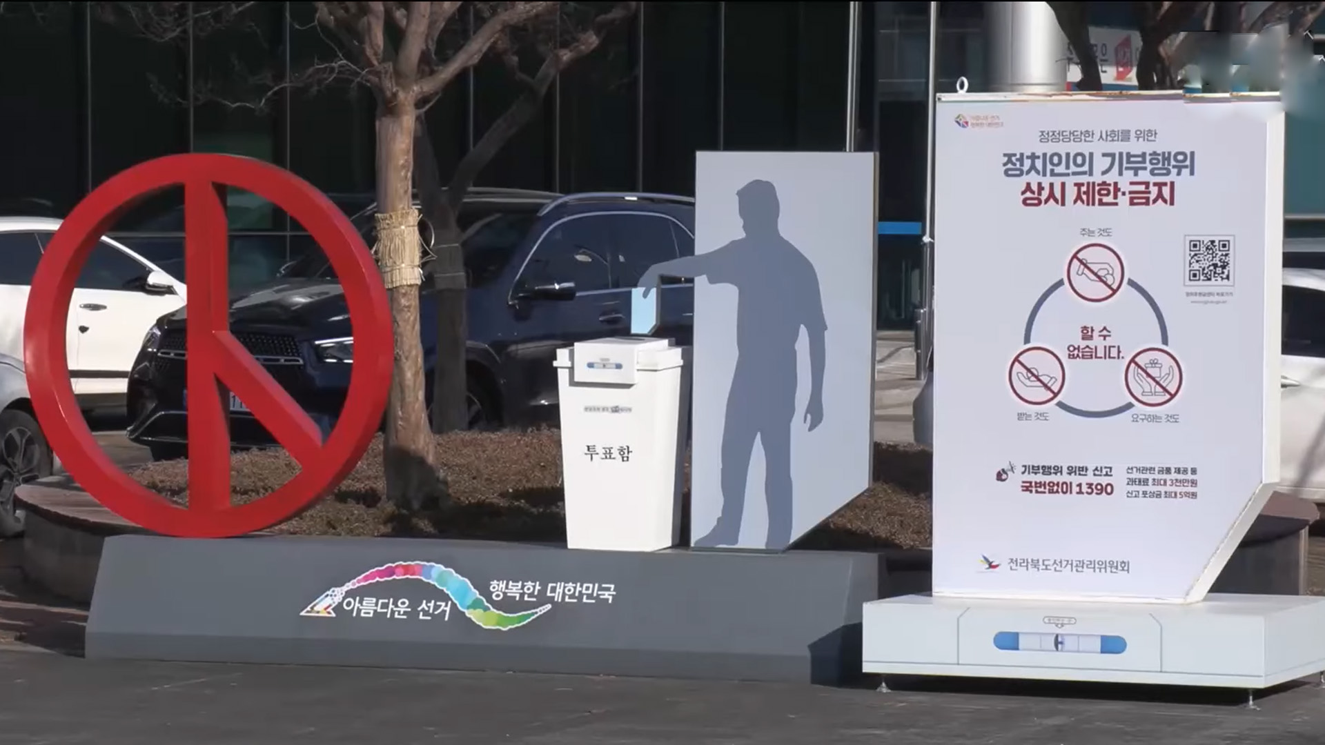 전북선관위, 가족·직원 명의 9천만 원 불법 후원 고발