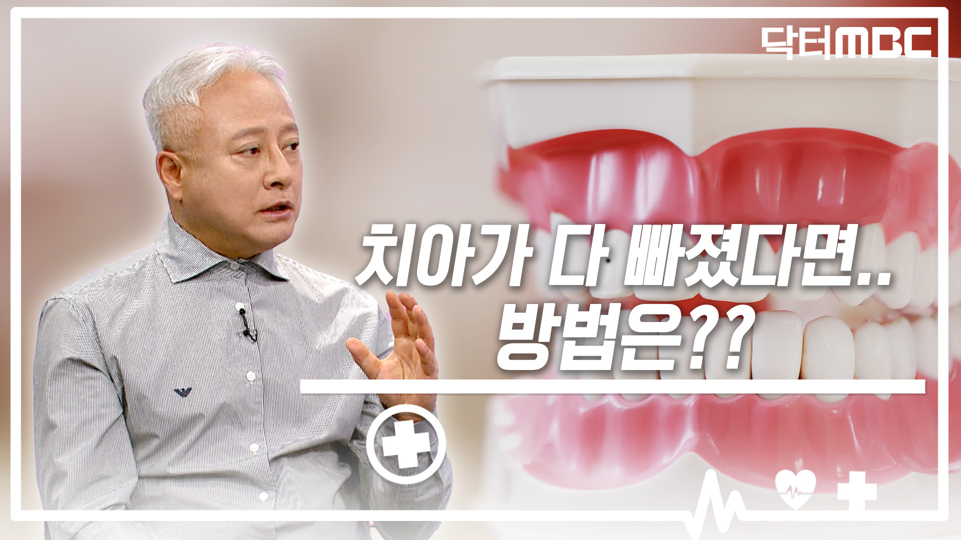 [닥터M] 치아가 다 빠졌다면.. 방법은?