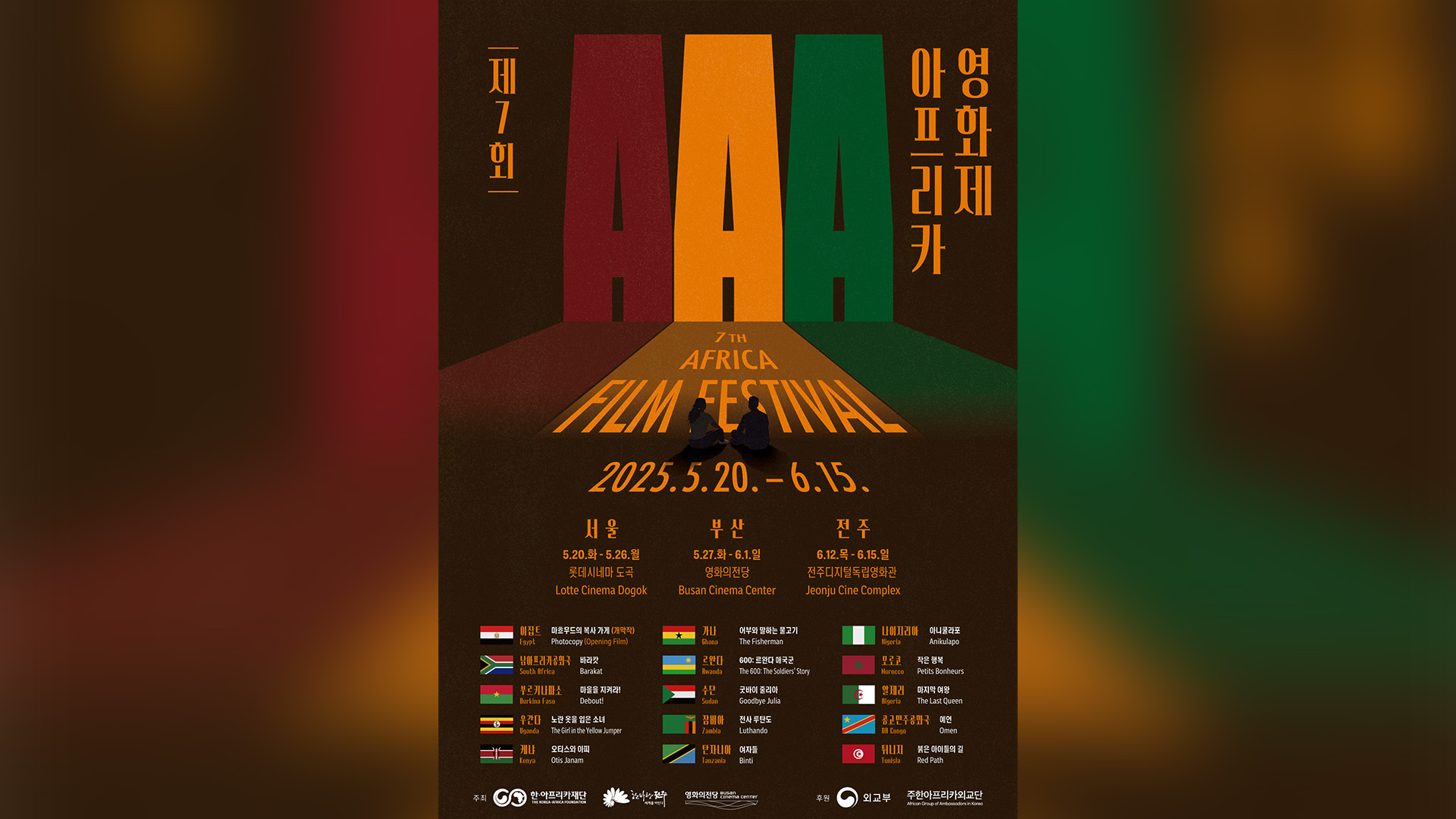 '전주에서 아프리카를 만나다' 제7회 아프리카영화제 개막