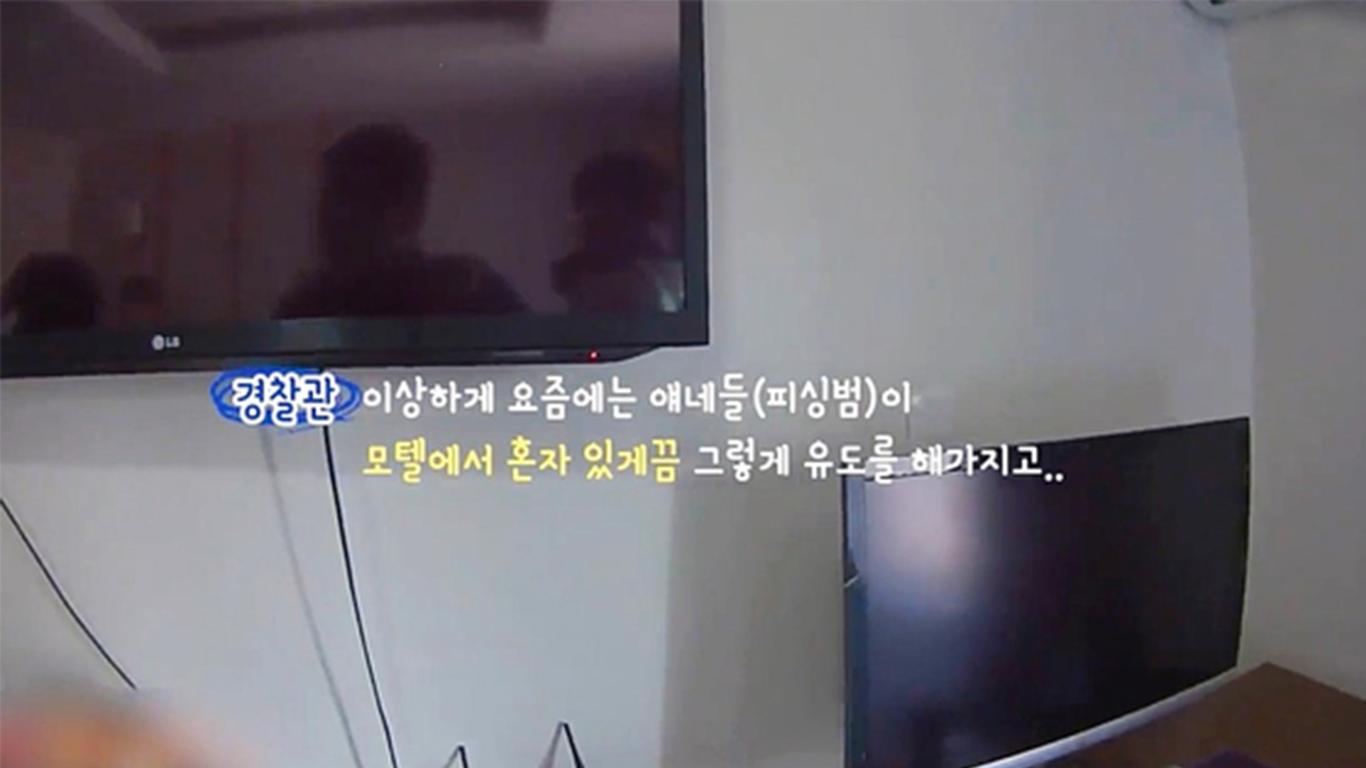 가스라이팅 보이스피싱 피해... 모텔에 '셀프 감금'한 20대 구출