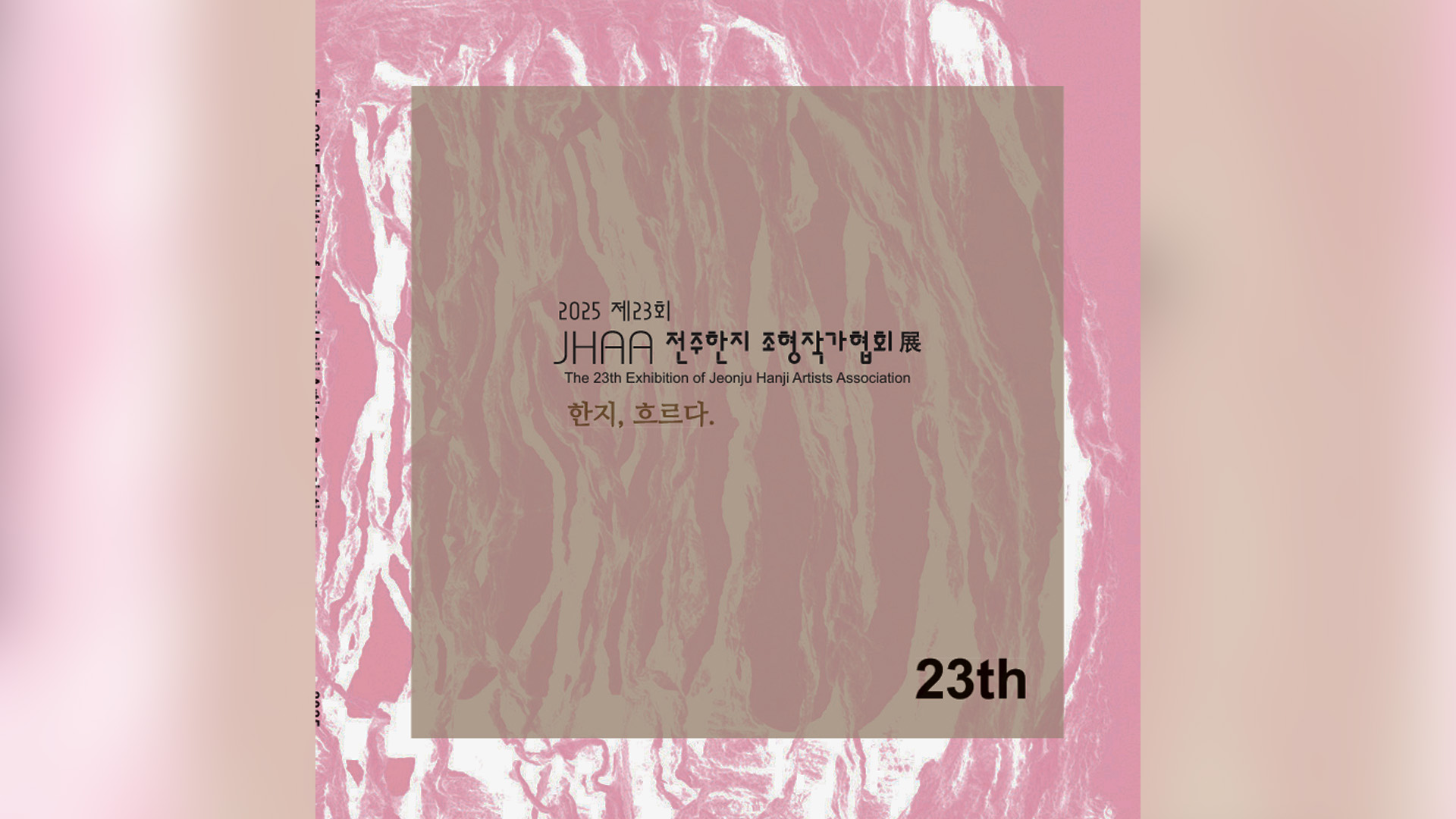 제23회 전주한지조형작가협회전 '한지, 흐른다'