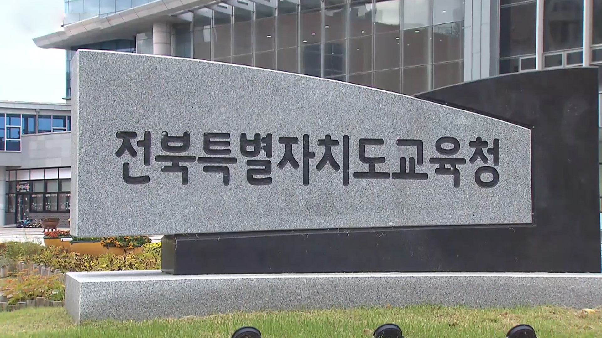 전북교육청, 저소득층 학생 인터넷 통신비 지원