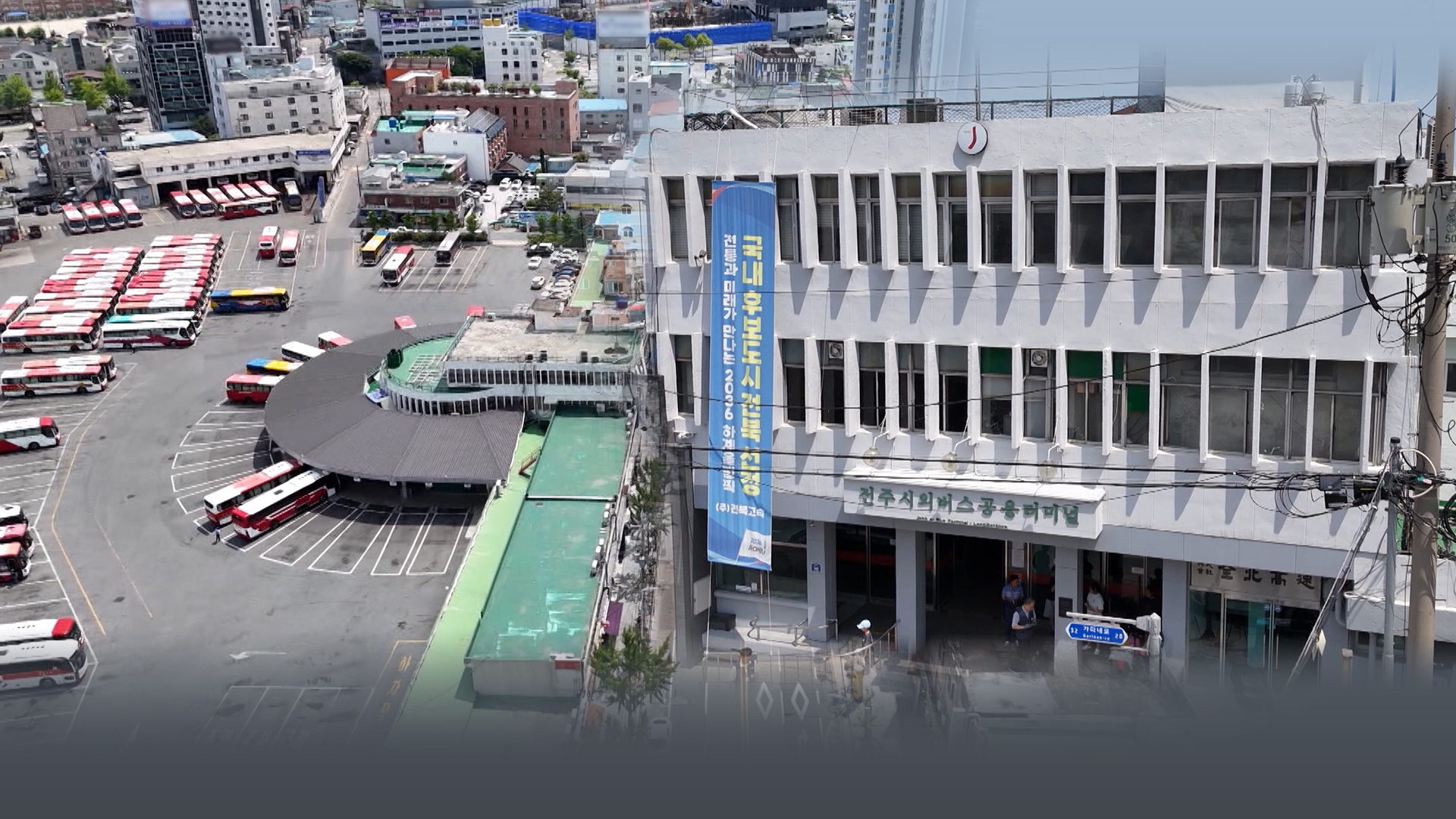 50년 묵은 시외버스터미널.. '대통령 공약'으로 옮긴다?