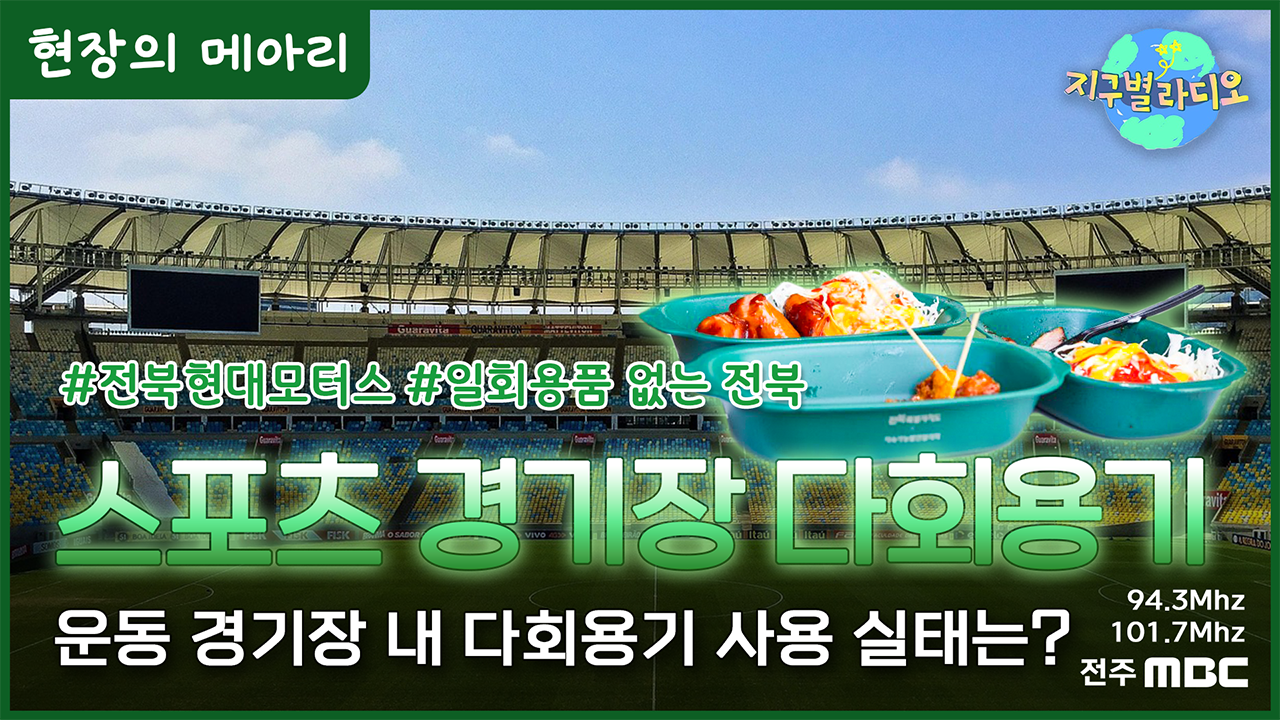 “일회용기 아웃” 야구장에 이어 축구장도 ‘다회용기’ 물결