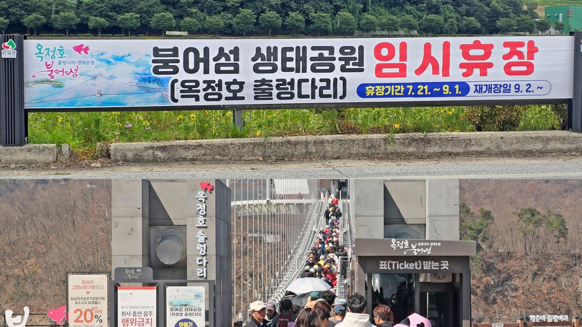 임실 옥정호 출렁다리·붕어섬 생태공원 '임시 휴장'