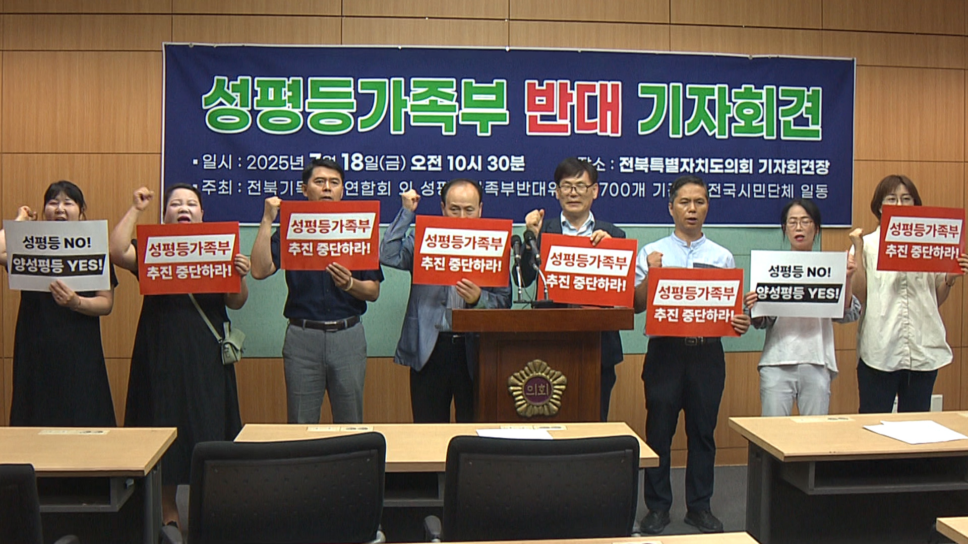 성소수자 인권 반대 단체, '성평등 가족부' 반대
