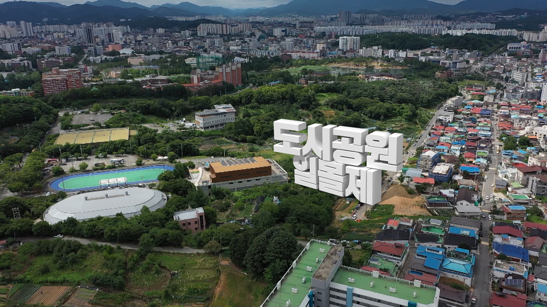 전주 도시공원 60% 줄어든다..'일몰제' 기한 도래