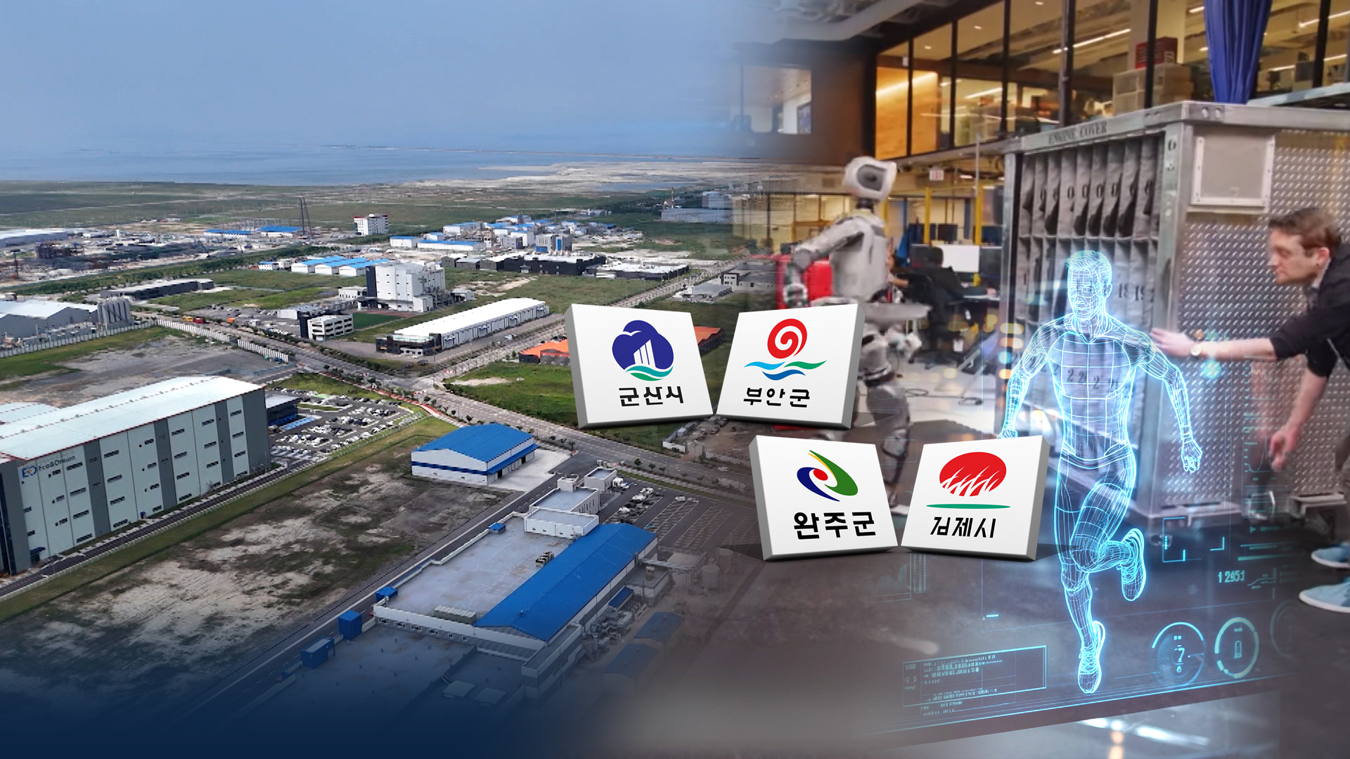 RE100에서 AI까지.. 새 정부 미래산업 유치에 사활